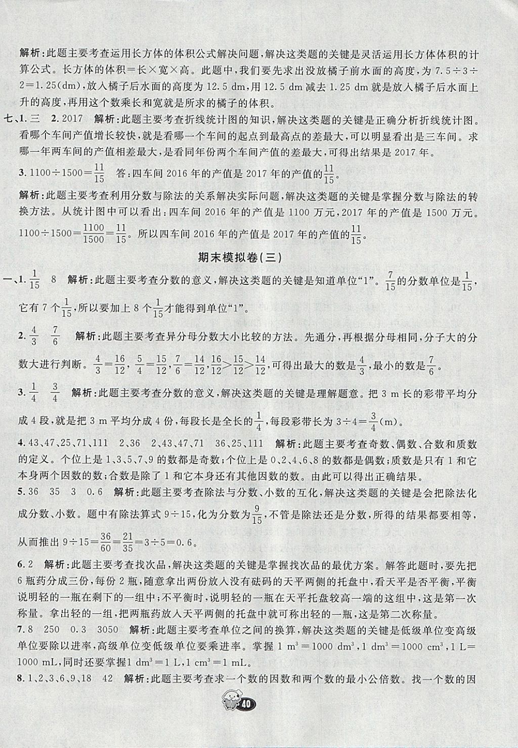 2018年七彩練霸五年級(jí)數(shù)學(xué)下冊(cè)人教版 期末模擬卷答案第8頁(yè)