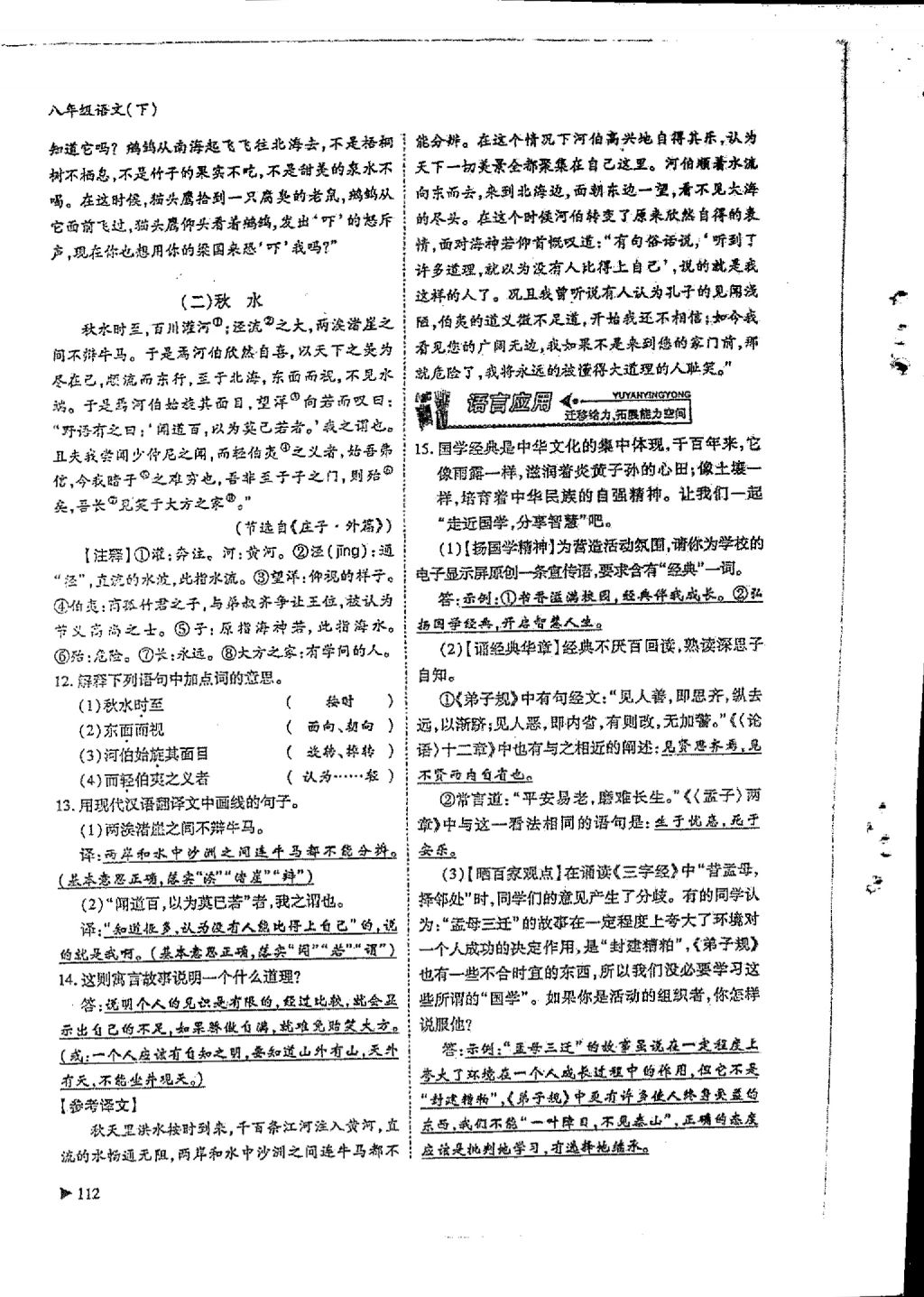 2018年蓉城优课堂给力A加八年级语文下册 参考答案第110页