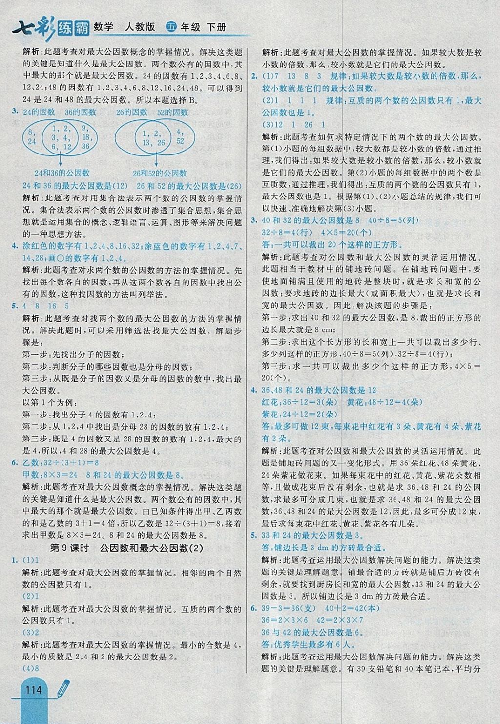 2018年七彩練霸五年級數(shù)學下冊人教版 參考答案第26頁