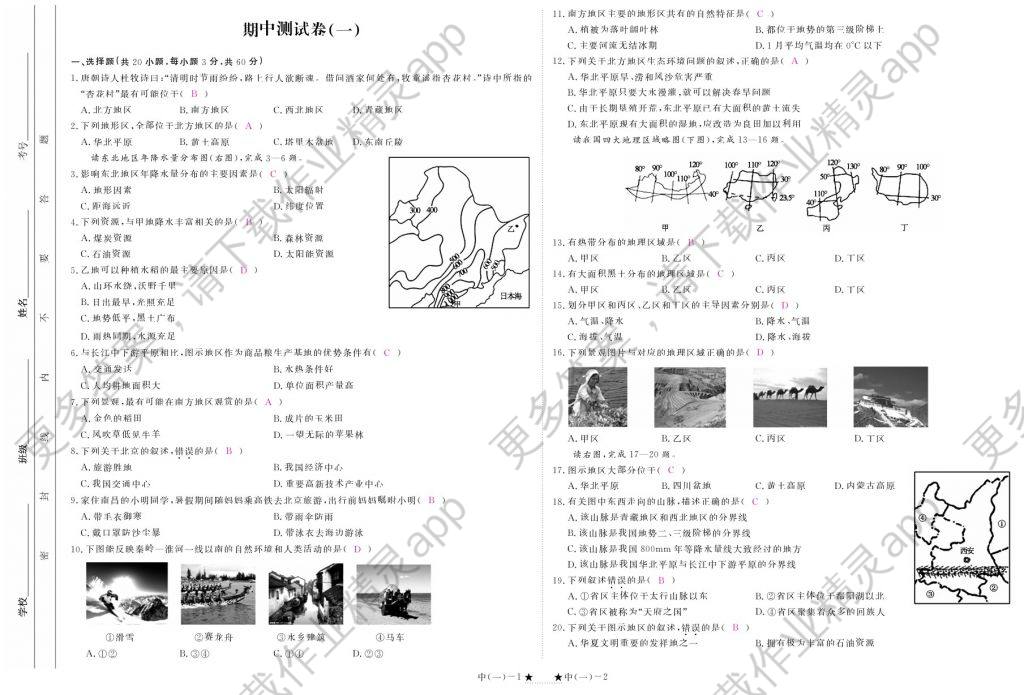 2018年领航新课标练习册八年级地理下册人教