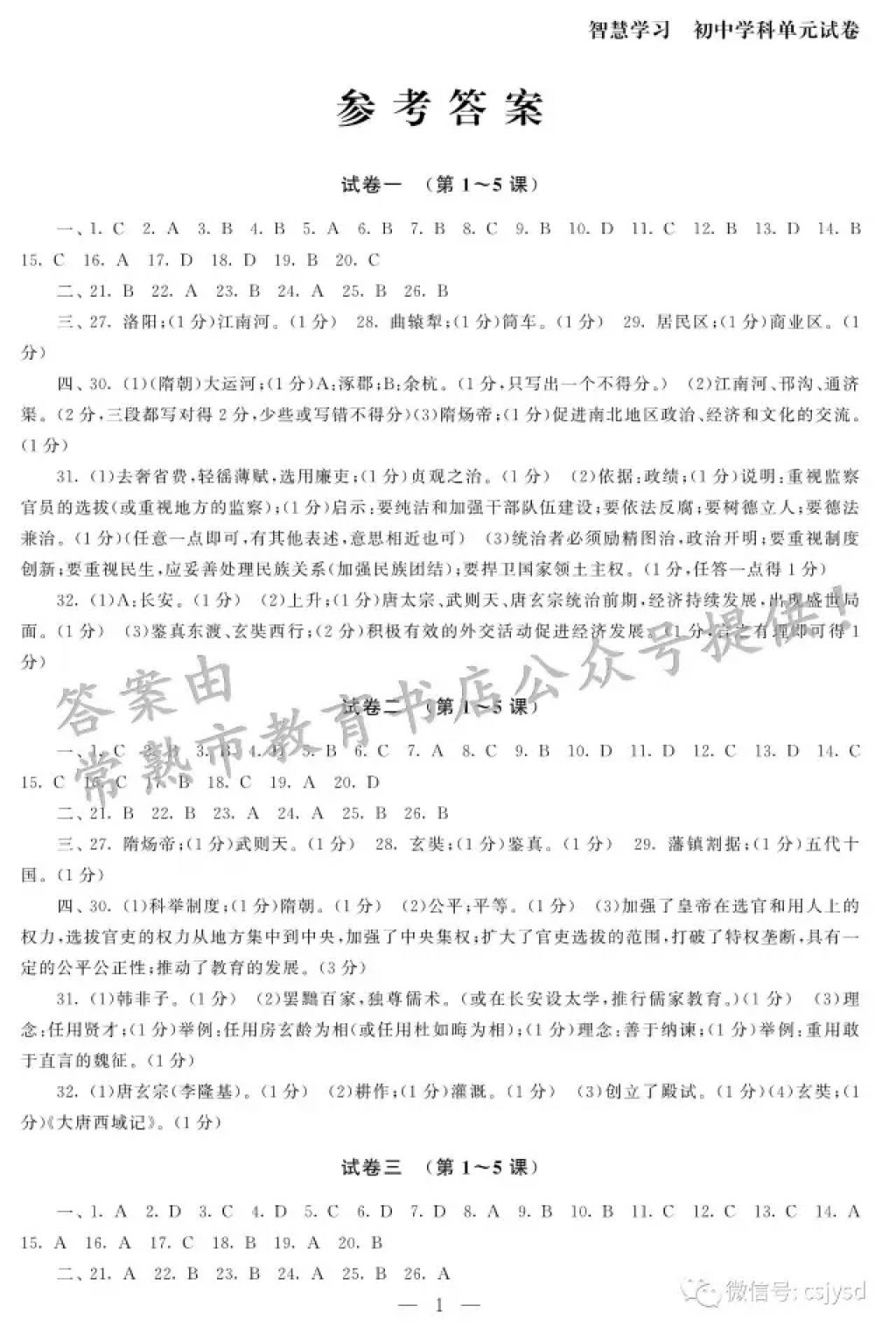 2018年智慧学习初中学科单元试卷七年级历史下册 参考答案第1页