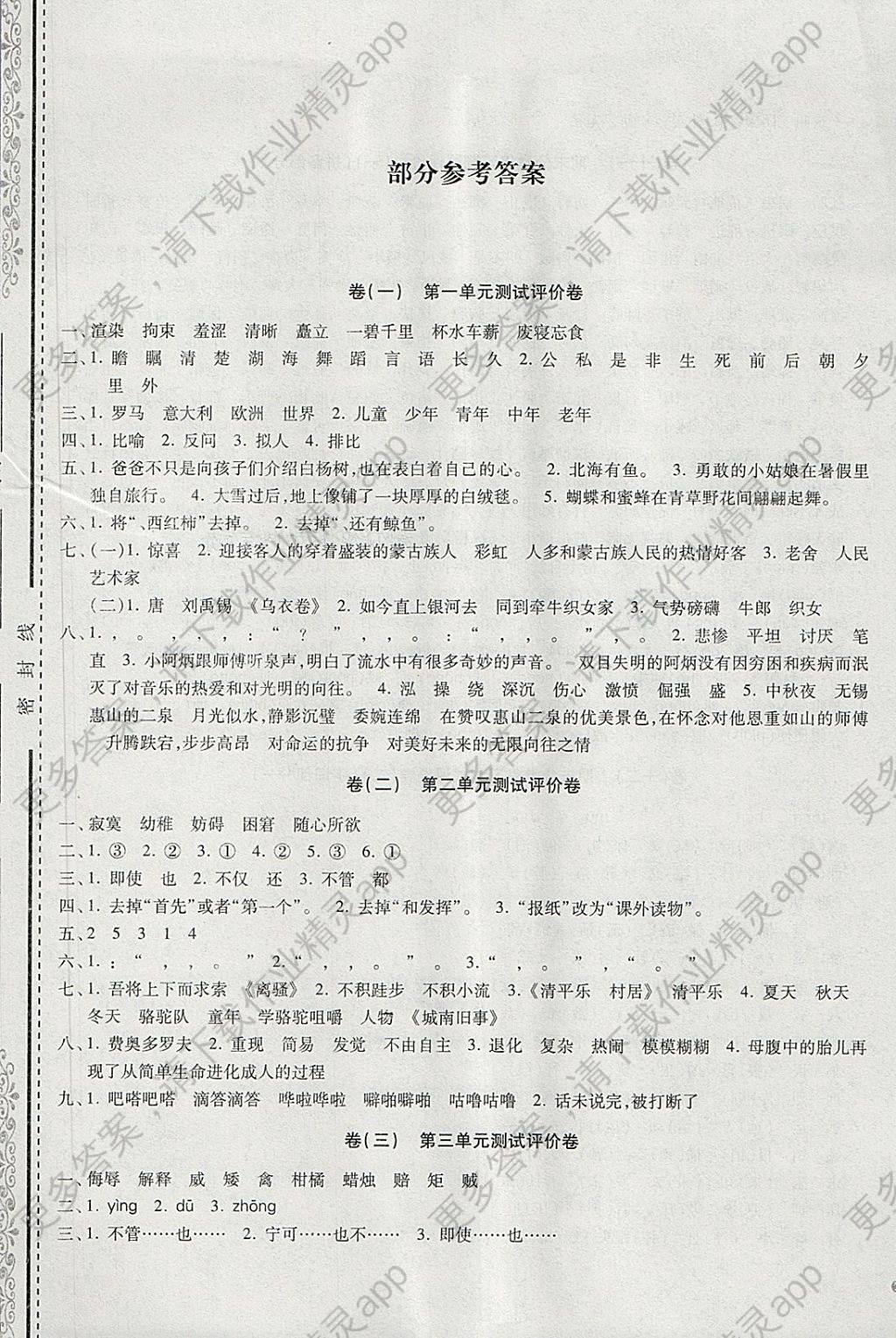 2018年全能卷王五年级语文下册人教版 参考答案第1页
