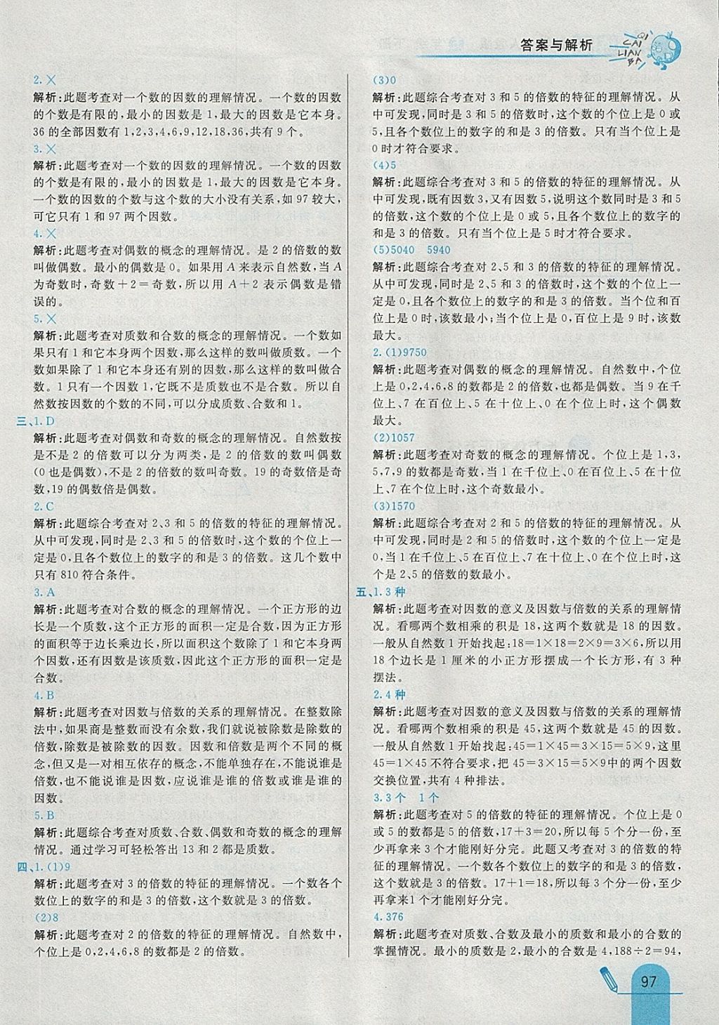 2018年七彩練霸五年級數(shù)學下冊人教版 參考答案第9頁