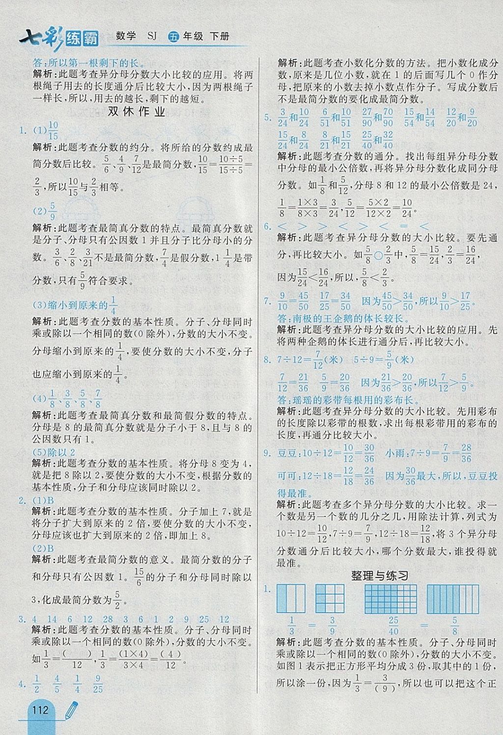 2018年七彩練霸五年級數(shù)學(xué)下冊蘇教版 參考答案第24頁