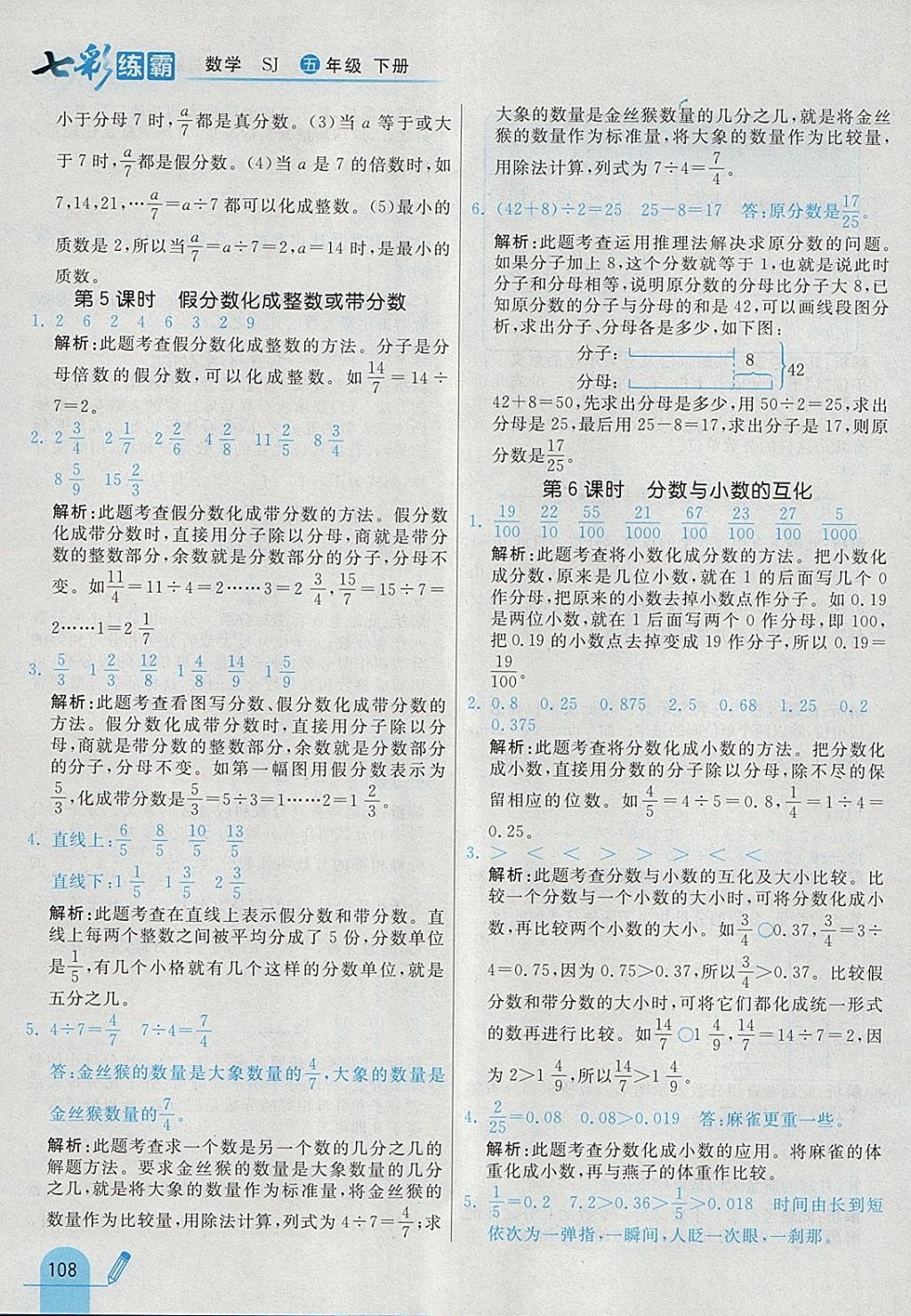 2018年七彩練霸五年級數(shù)學下冊蘇教版 參考答案第20頁