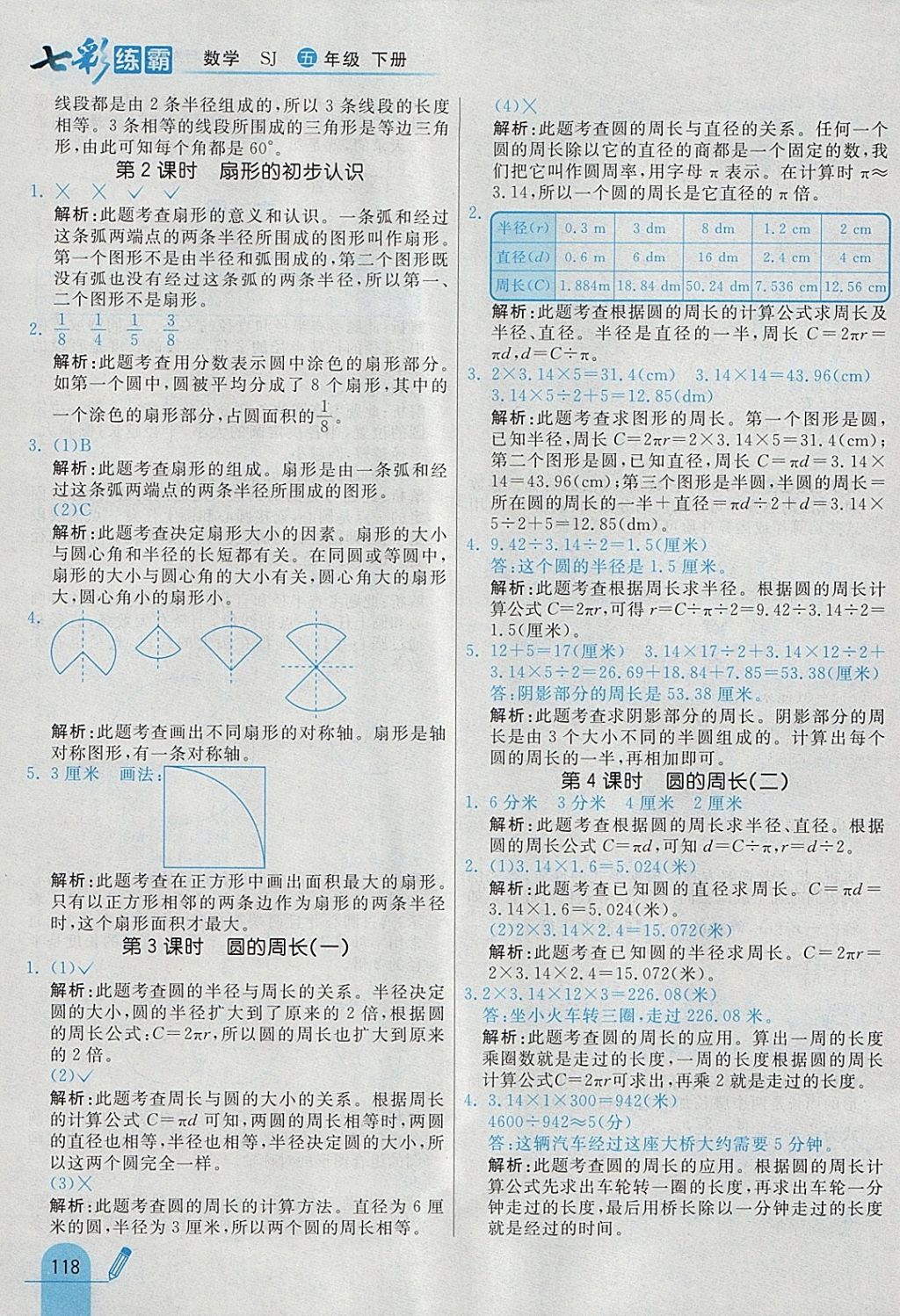 2018年七彩練霸五年級數(shù)學下冊蘇教版 參考答案第30頁