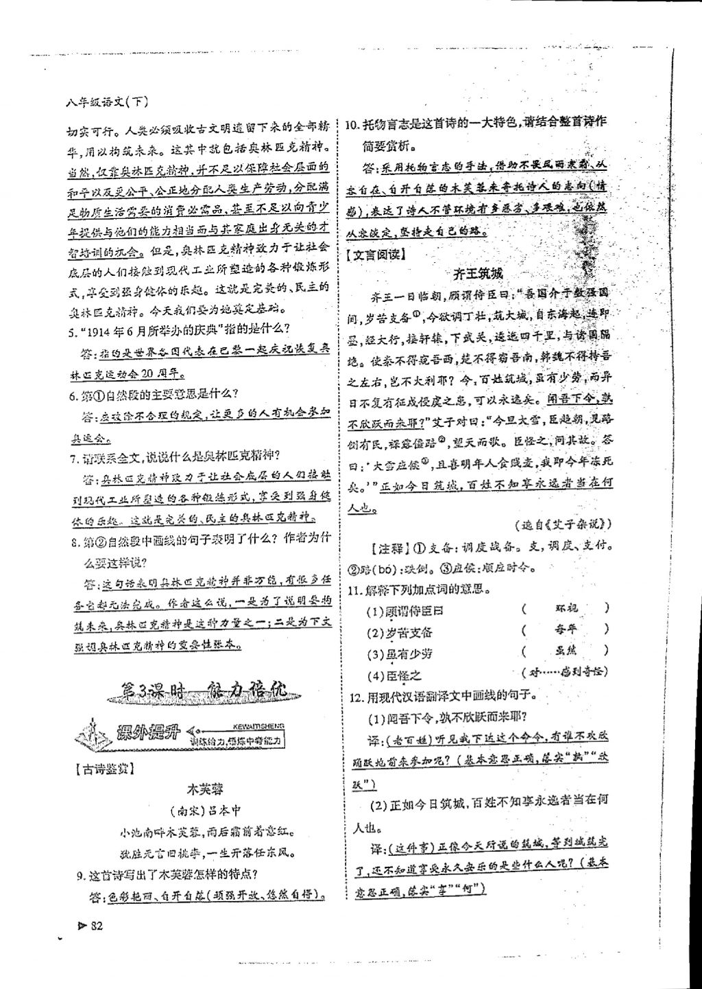 2018年蓉城优课堂给力A加八年级语文下册 参考答案第80页