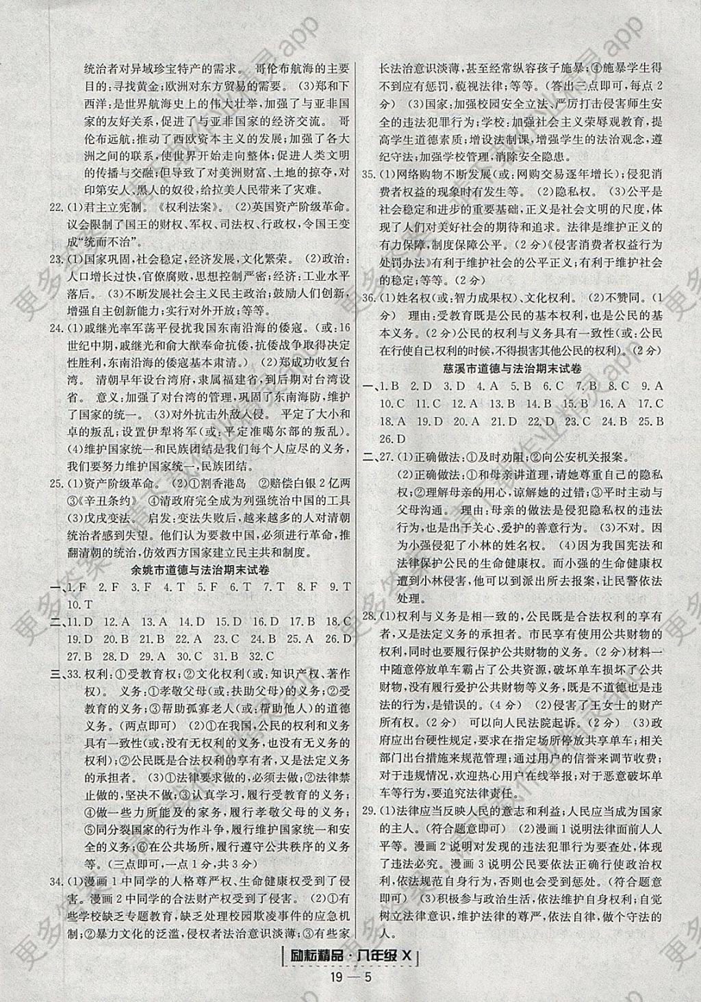 2018年励耘书业浙江期末八年级历史上与社会