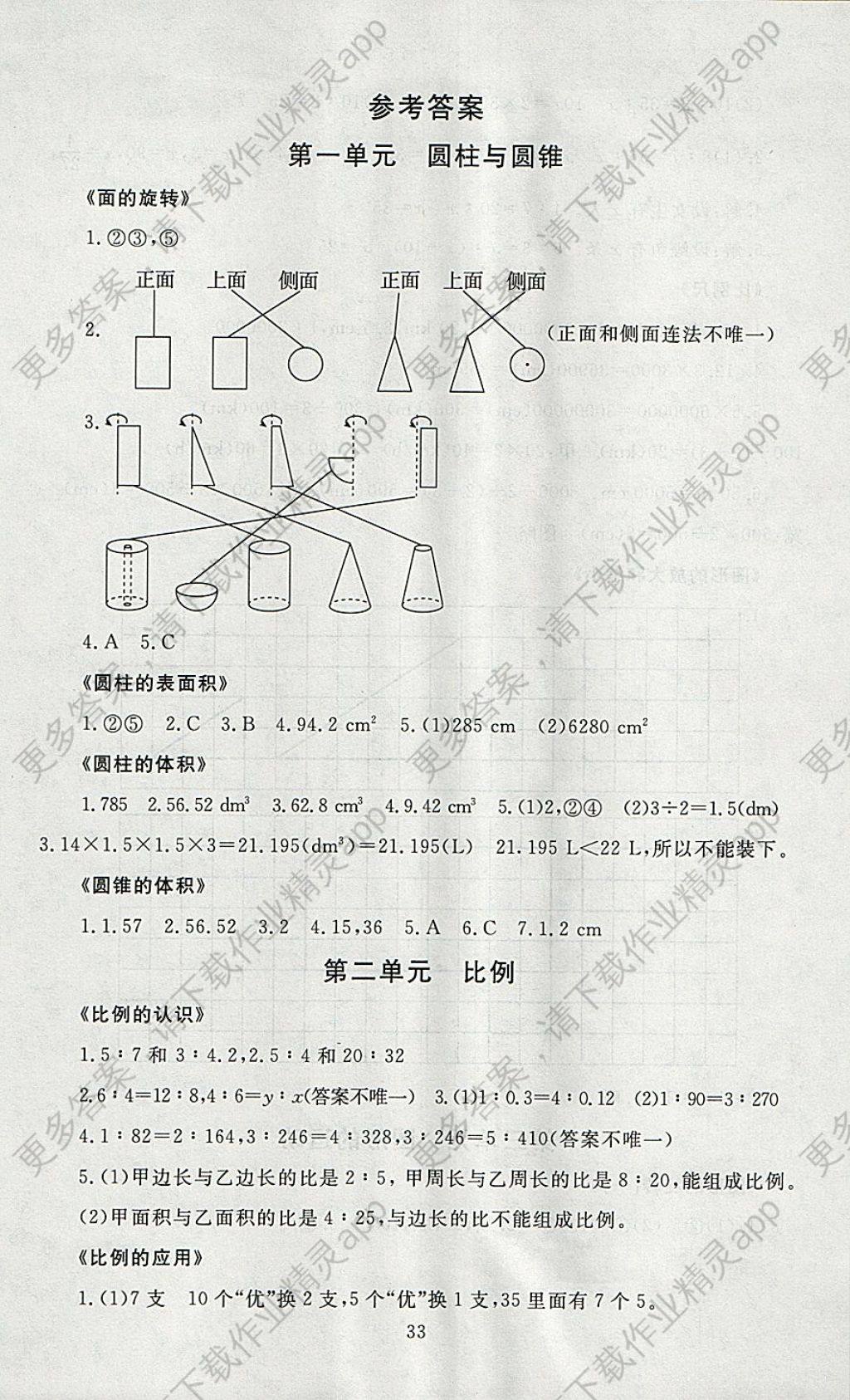 2018年海淀名师伴你学同步学练测六年级数学下册北师大版 参考答案第1