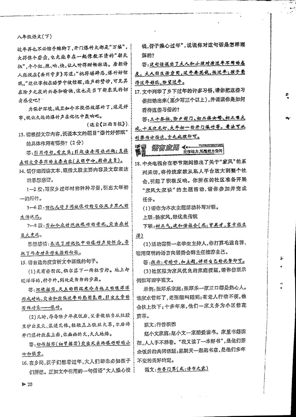 2018年蓉城优课堂给力A加八年级语文下册 参考答案第18页