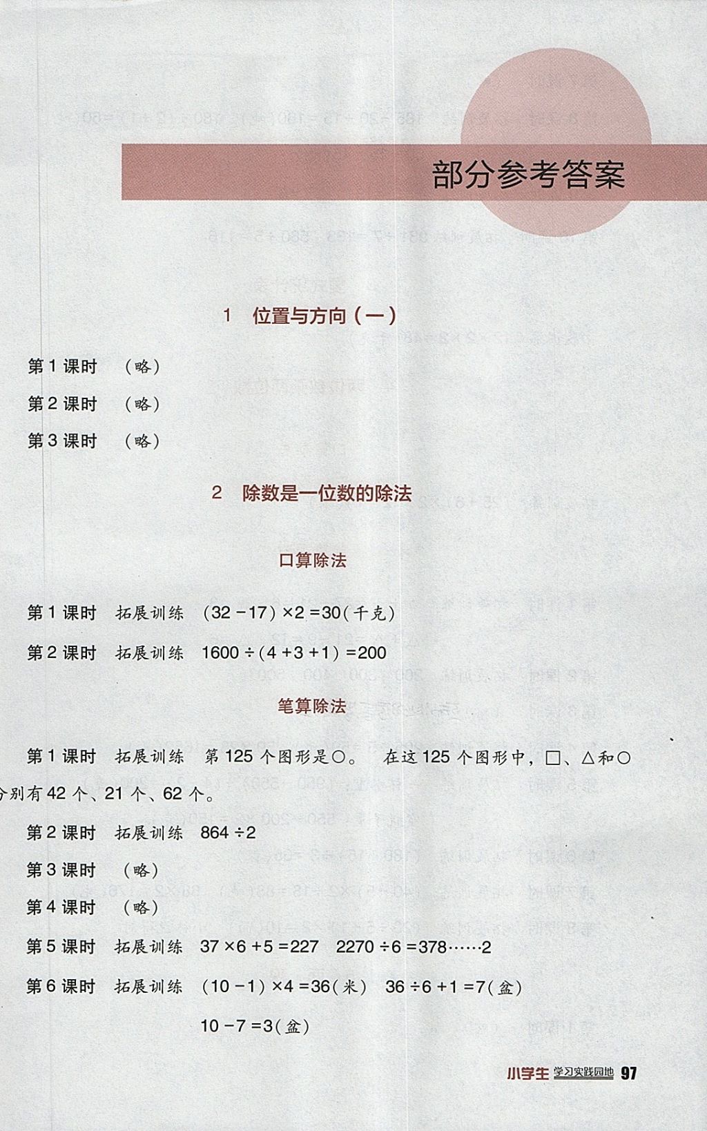 2018年小學生學習實踐園地三年級數(shù)學下冊人教版 參考答案第1頁