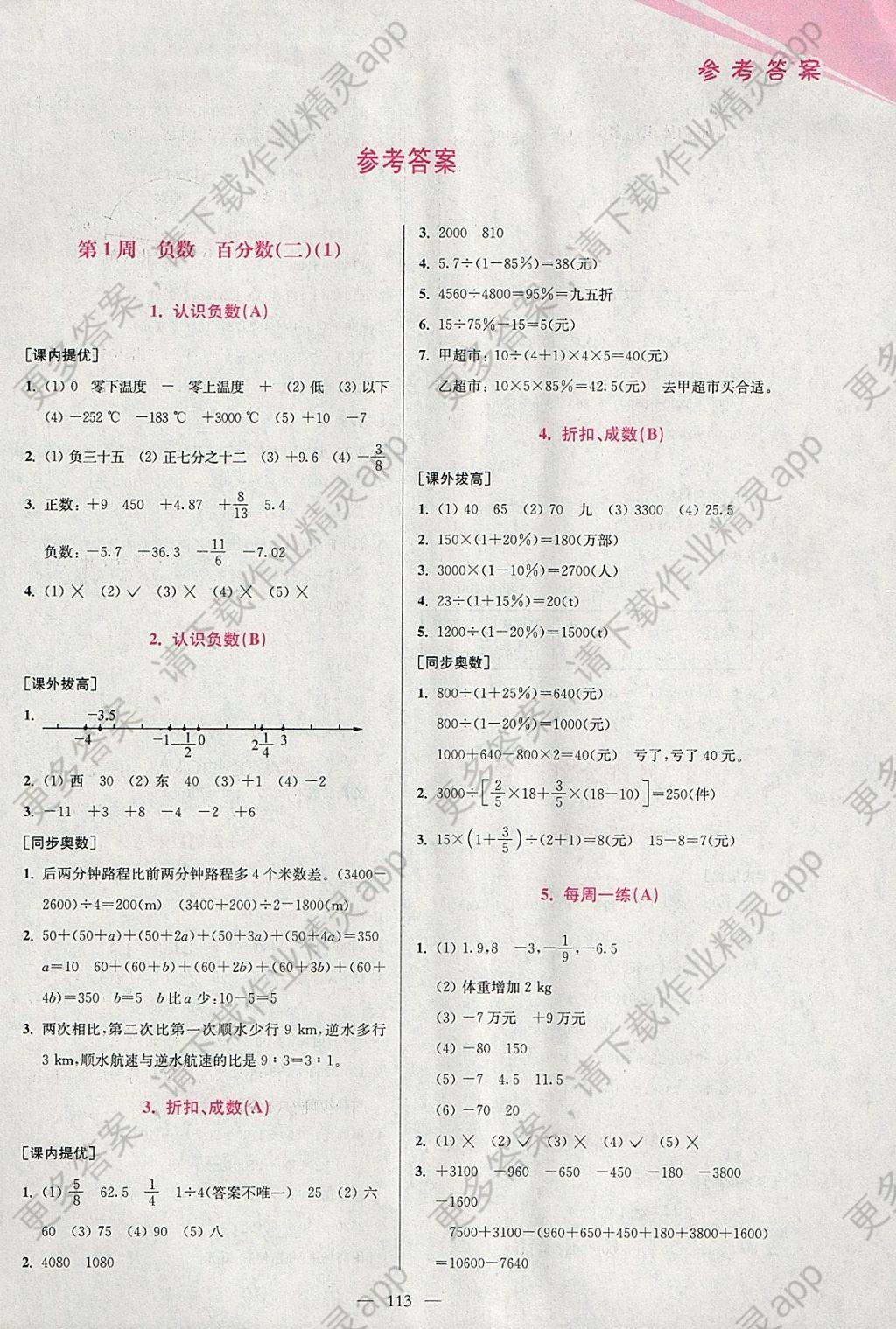 2018年小学数学从课本到奥数同步练六年级下册人教版双色版答案