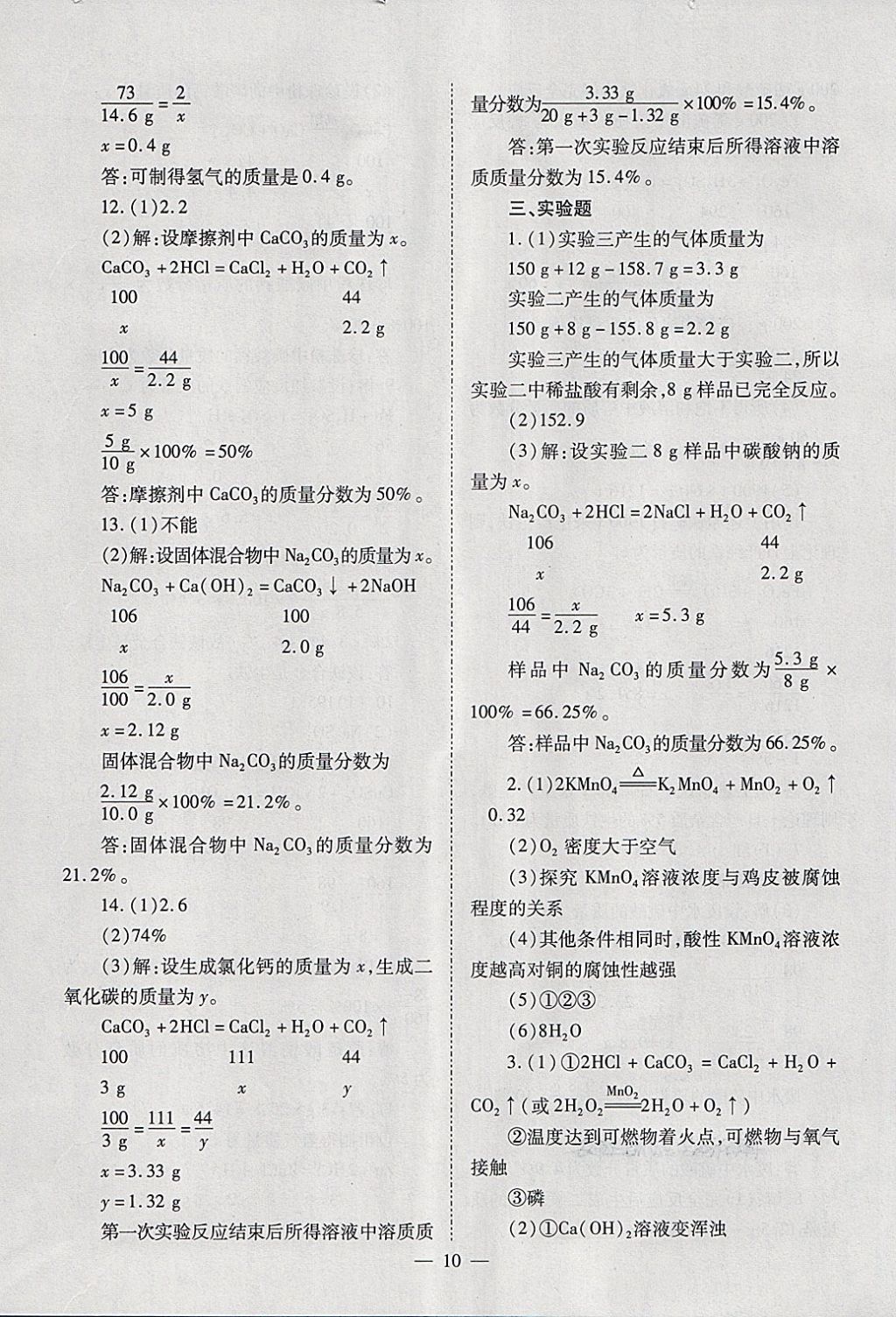 2018年山西省中考中考備戰(zhàn)策略化學(xué) 參考答案第10頁