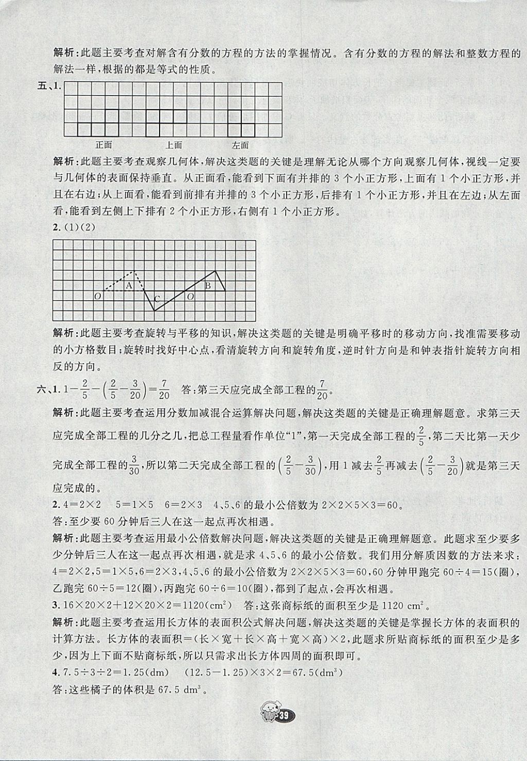 2018年七彩練霸五年級數(shù)學(xué)下冊人教版 期末模擬卷答案第7頁