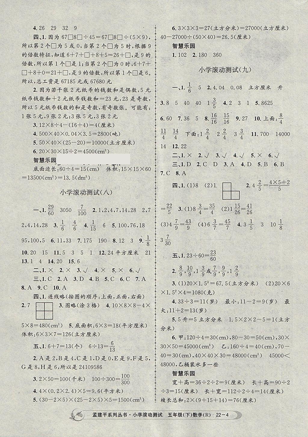 2018年孟建平小学滚动测试五年级数学下册人教版 参考答案第4页