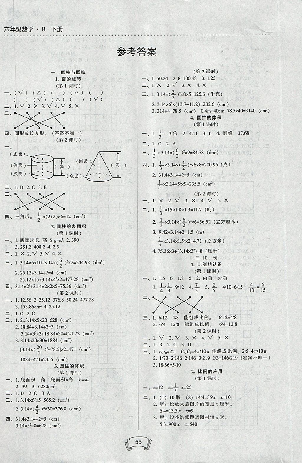 2018年第二课堂六年级数学下册北师大版 参考答案第1页