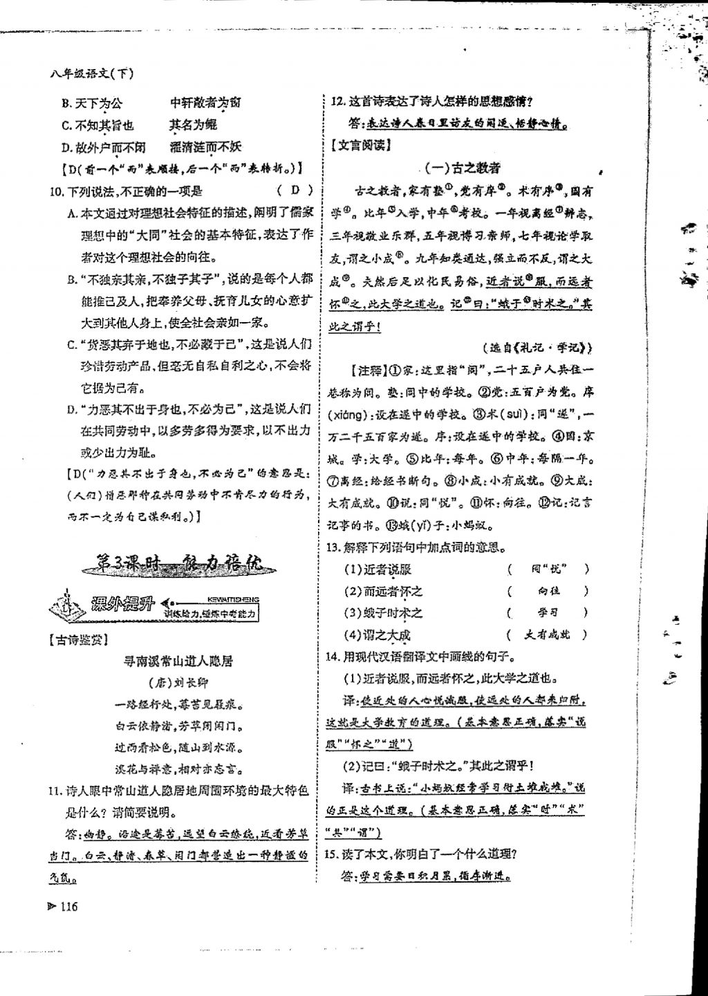 2018年蓉城优课堂给力A加八年级语文下册 参考答案第114页