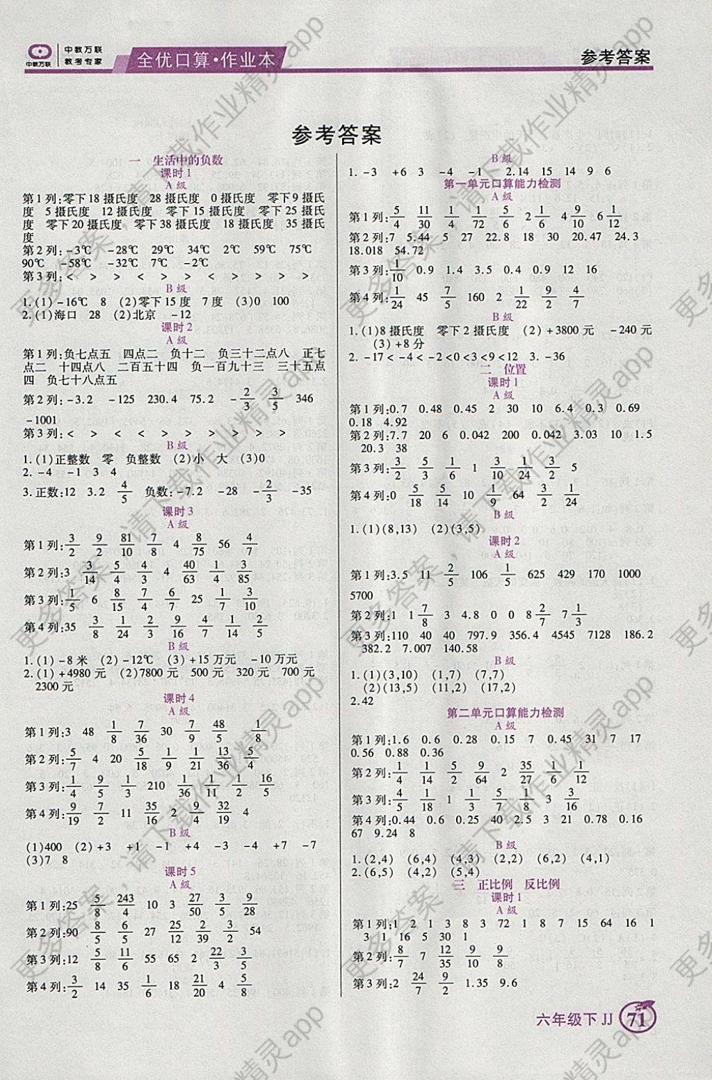 2018年全优口算作业本六年级数学下册冀教版 参考答案第1页