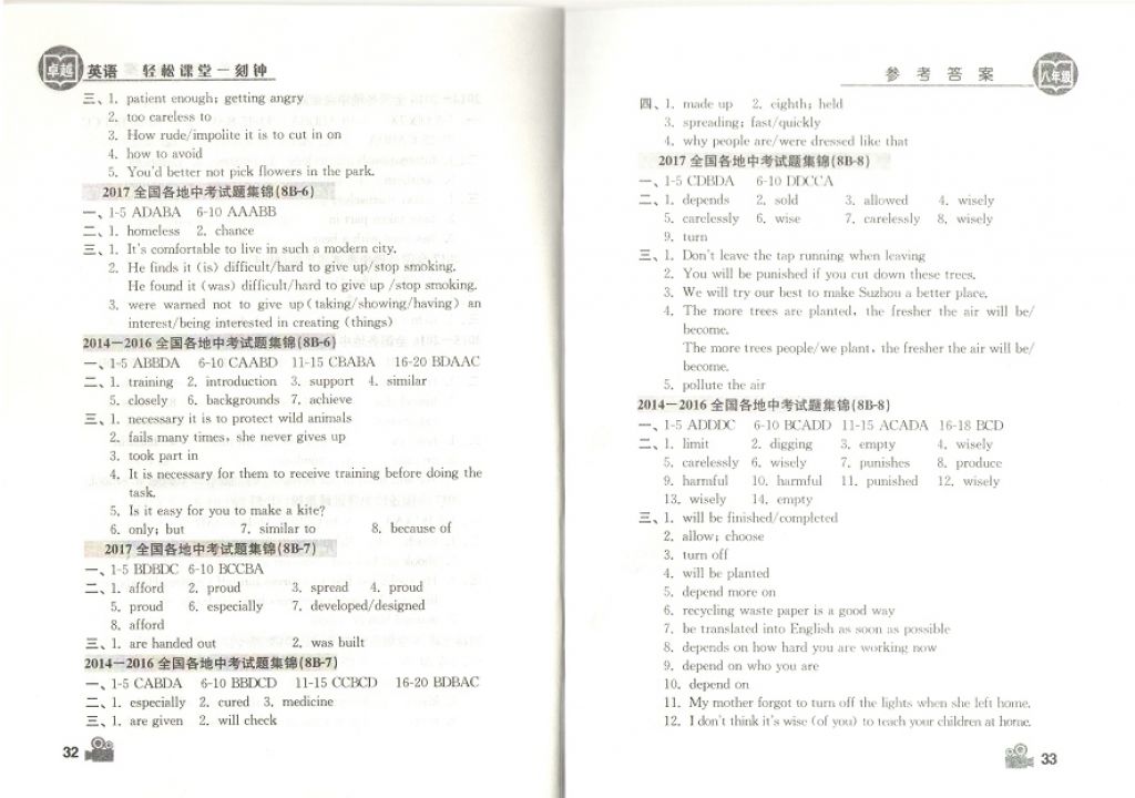 2018年卓越英语轻松课堂一刻钟八年级下册 参考答案第16页