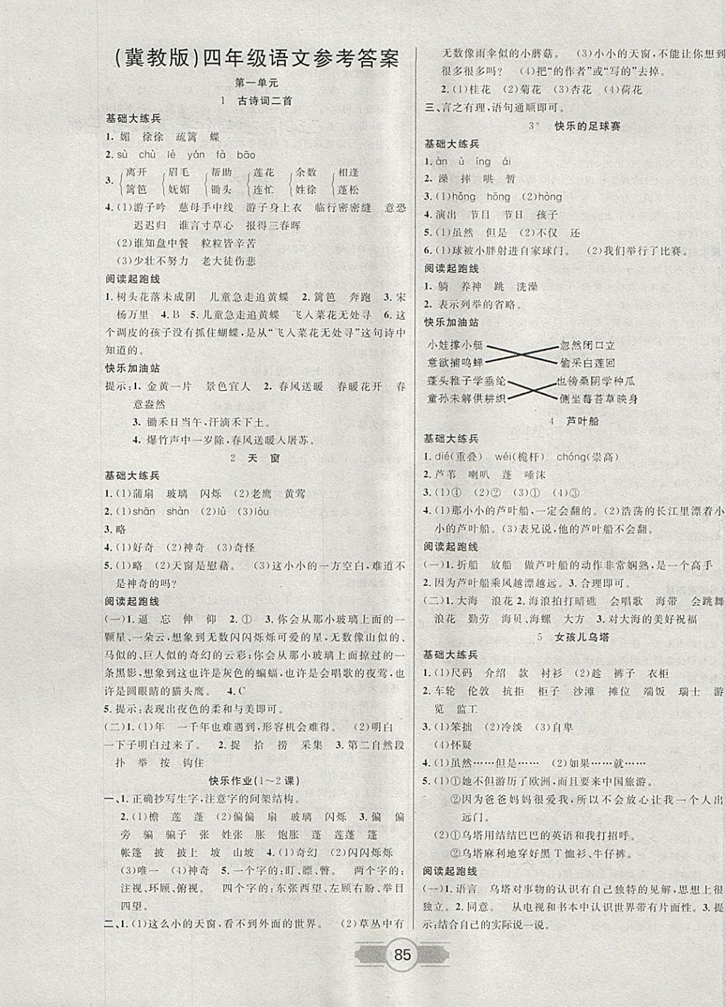 2018年考易通课时全优练四年级语文下册冀教版 参考答案第1页