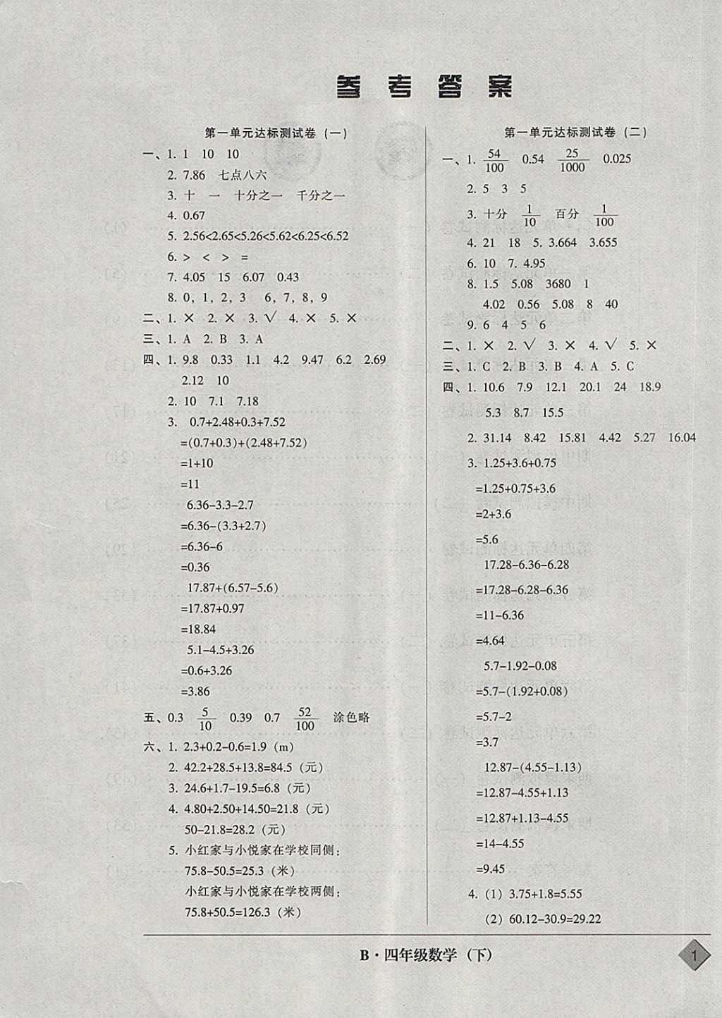 2018年统一标准试卷单元模拟测试四年级数学下册 参考答案第1页