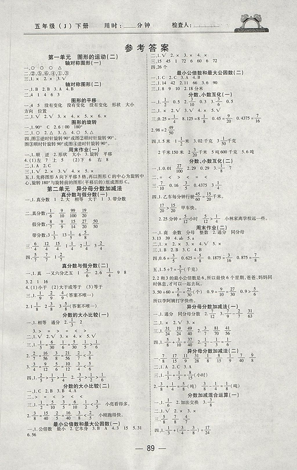 2018年随堂小练五年级数学下册冀教版答案