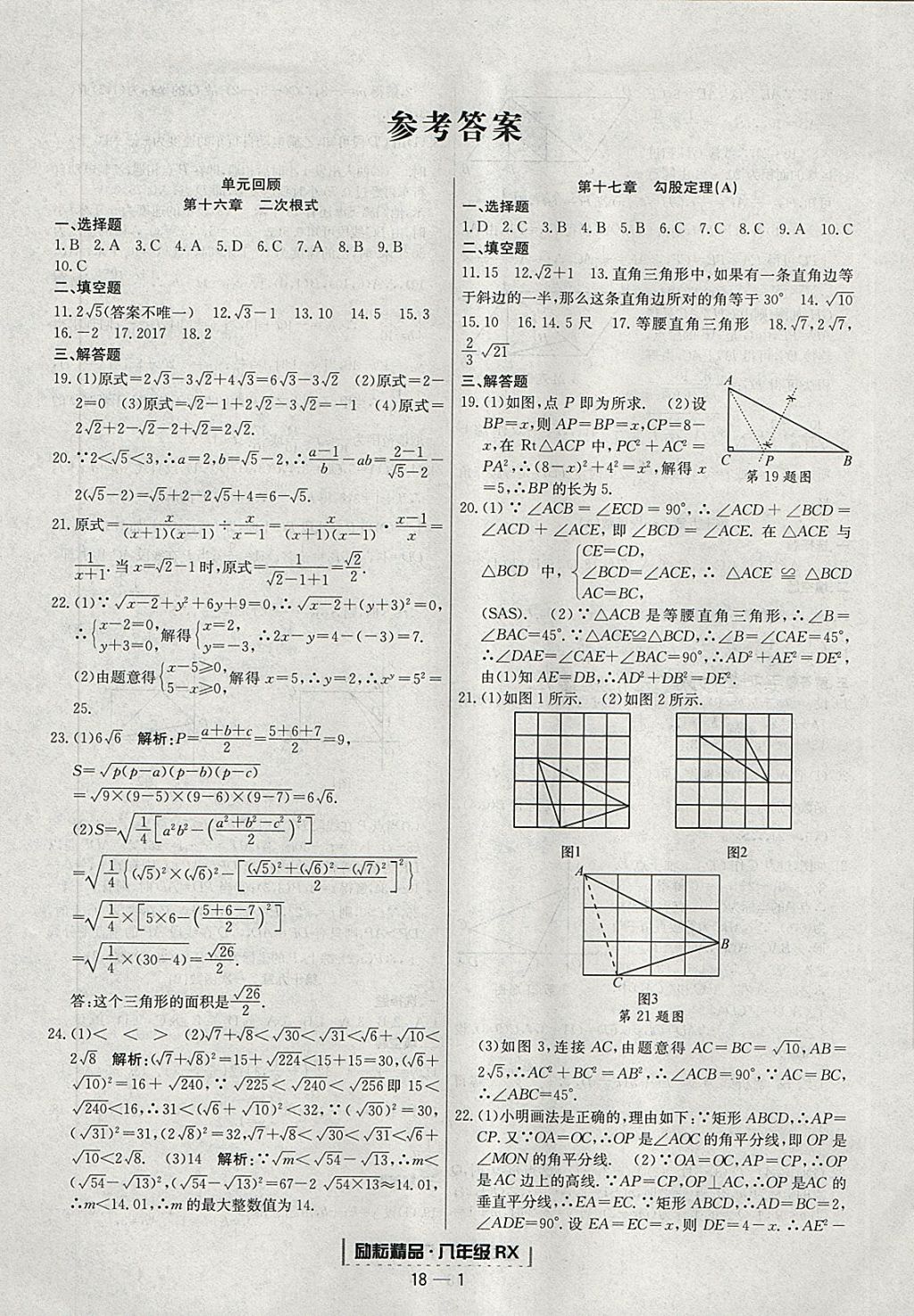 2018年勵(lì)耘書(shū)業(yè)浙江期末八年級(jí)數(shù)學(xué)下冊(cè)人教版 參考答案第1頁(yè)