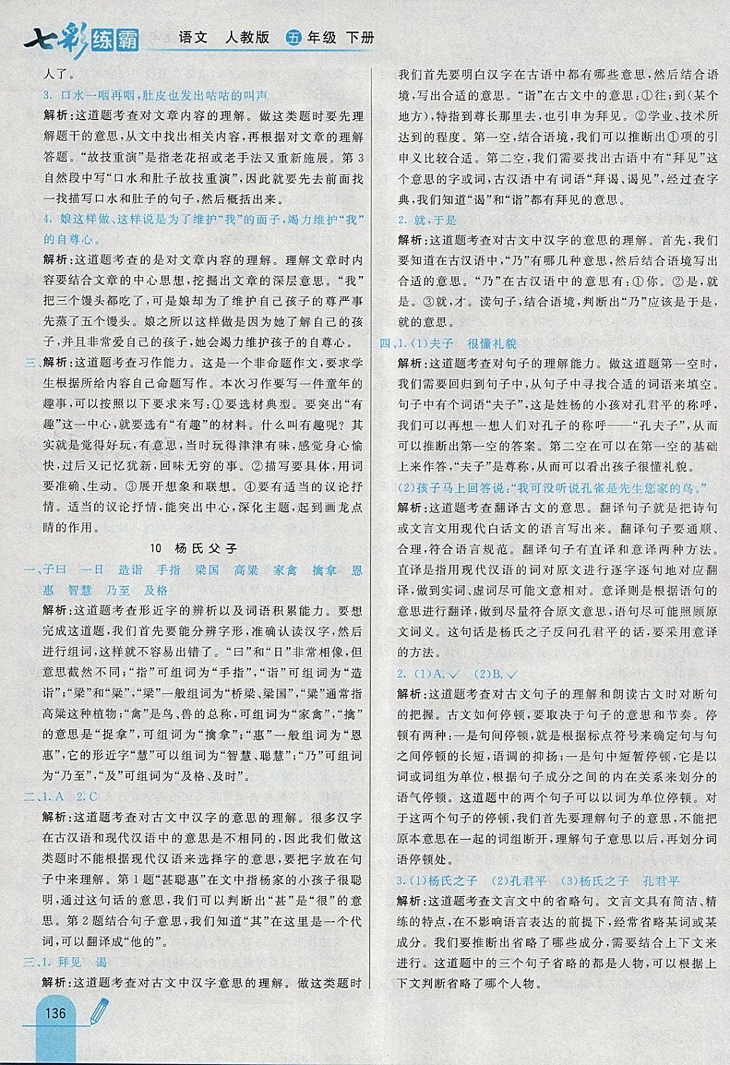 2018年七彩練霸五年級語文下冊人教版 參考答案第16頁