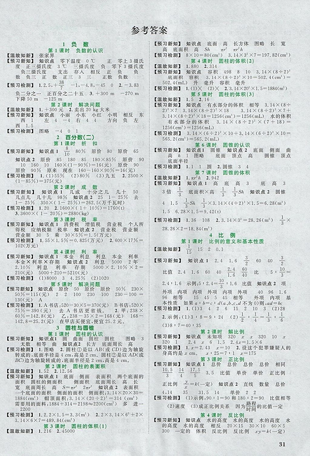 阳光同学课时优化作业六年级数学下册人教版浙江专版 预习单答案第1页