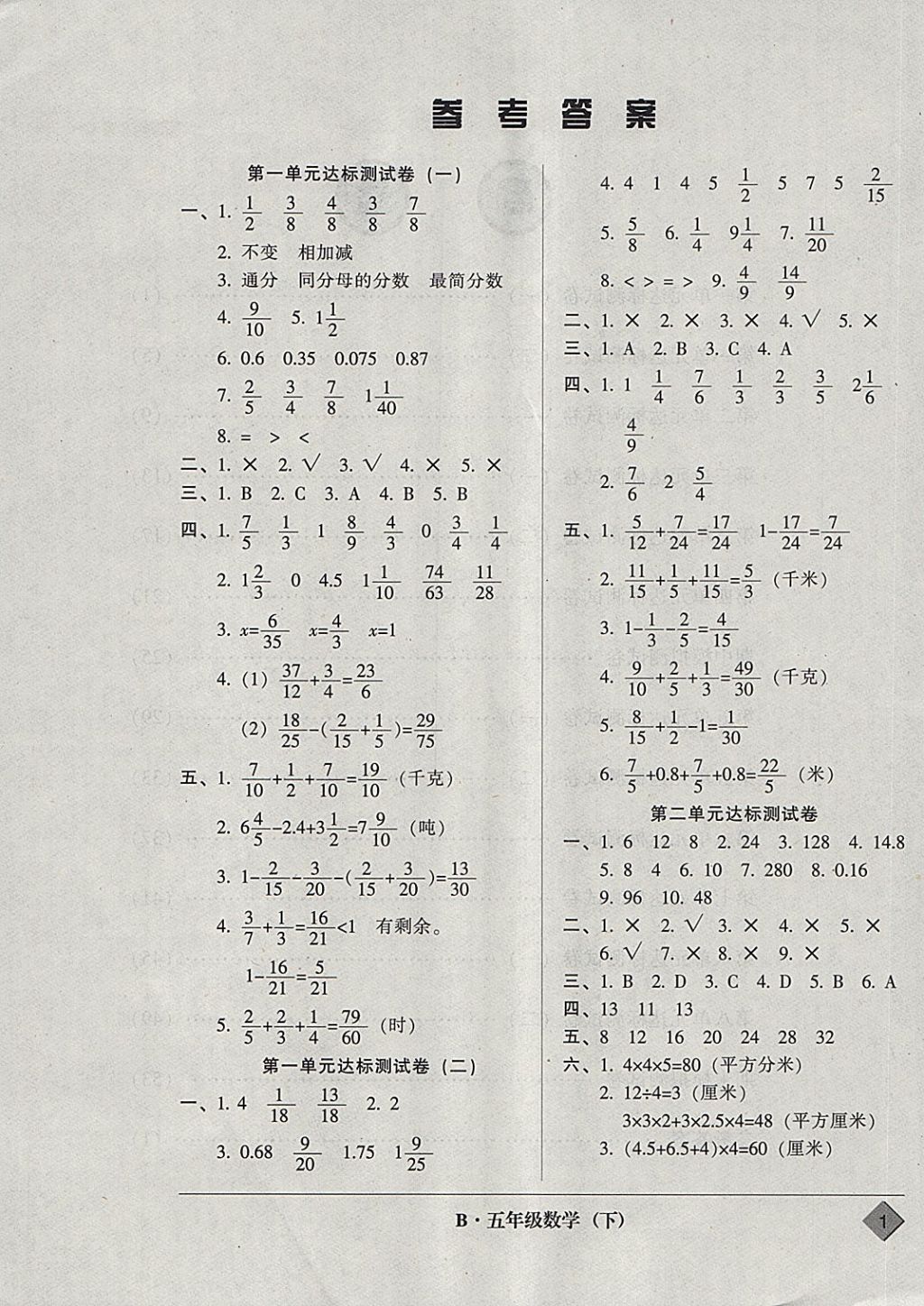 2018年统一标准试卷单元模拟测试五年级数学下册 参考答案第1页