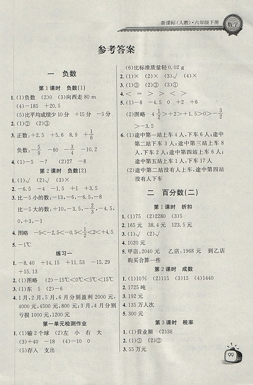 2018年长江全能学案同步练习册六年级数学下册人教版 参考答案第1页