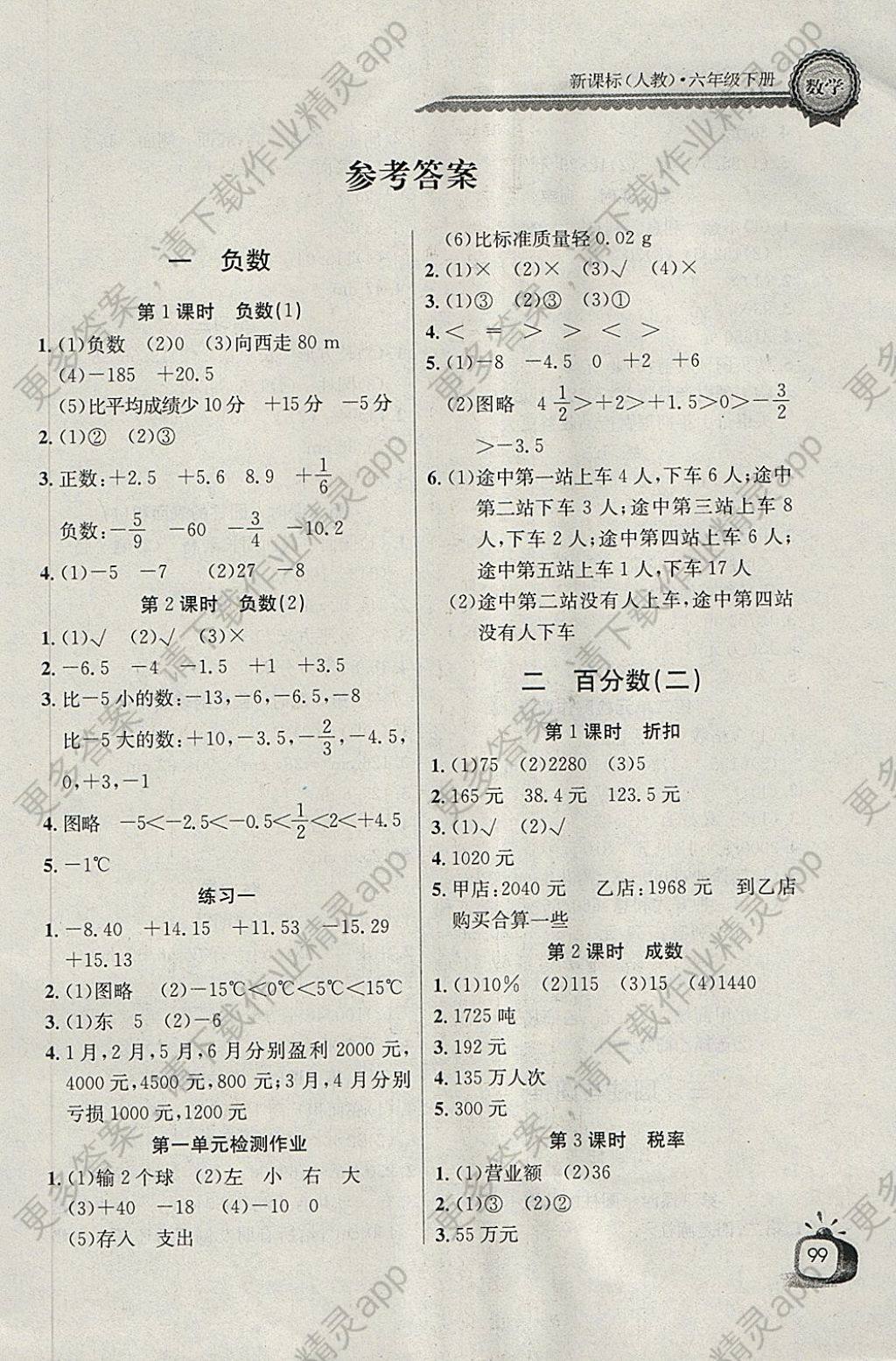 2018年长江全能学案同步练习册六年级数学下册人教版