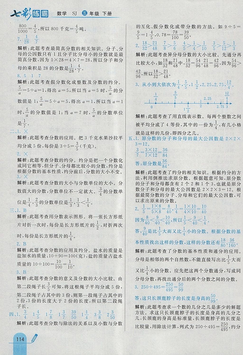 2018年七彩練霸五年級(jí)數(shù)學(xué)下冊(cè)蘇教版 參考答案第26頁(yè)