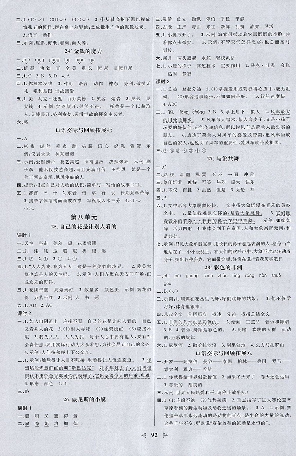 2018年阳光同学课时优化作业五年级语文下册人教版浙江专版 参考答案