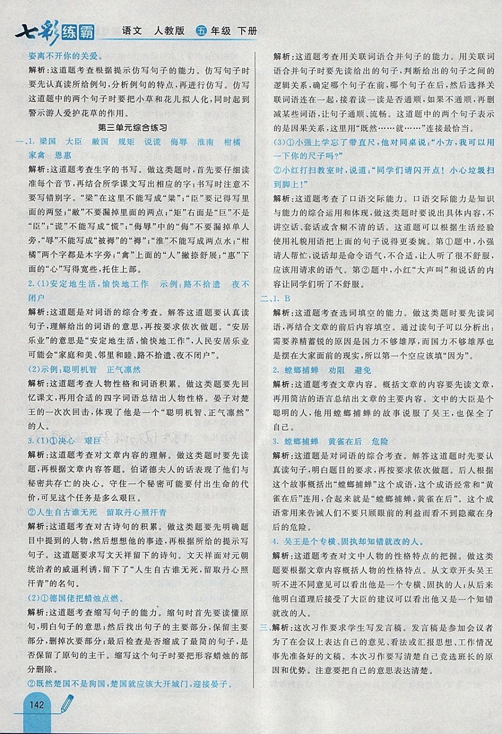 2018年七彩練霸五年級語文下冊人教版 參考答案第22頁