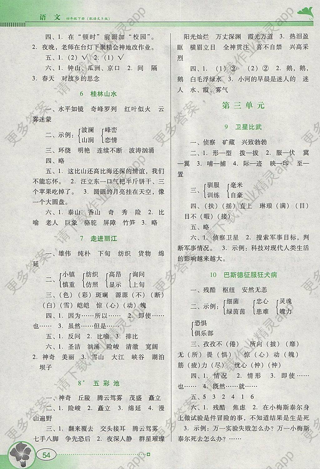 2018年南方新课堂金牌学案四年级语文下册语文s版答案