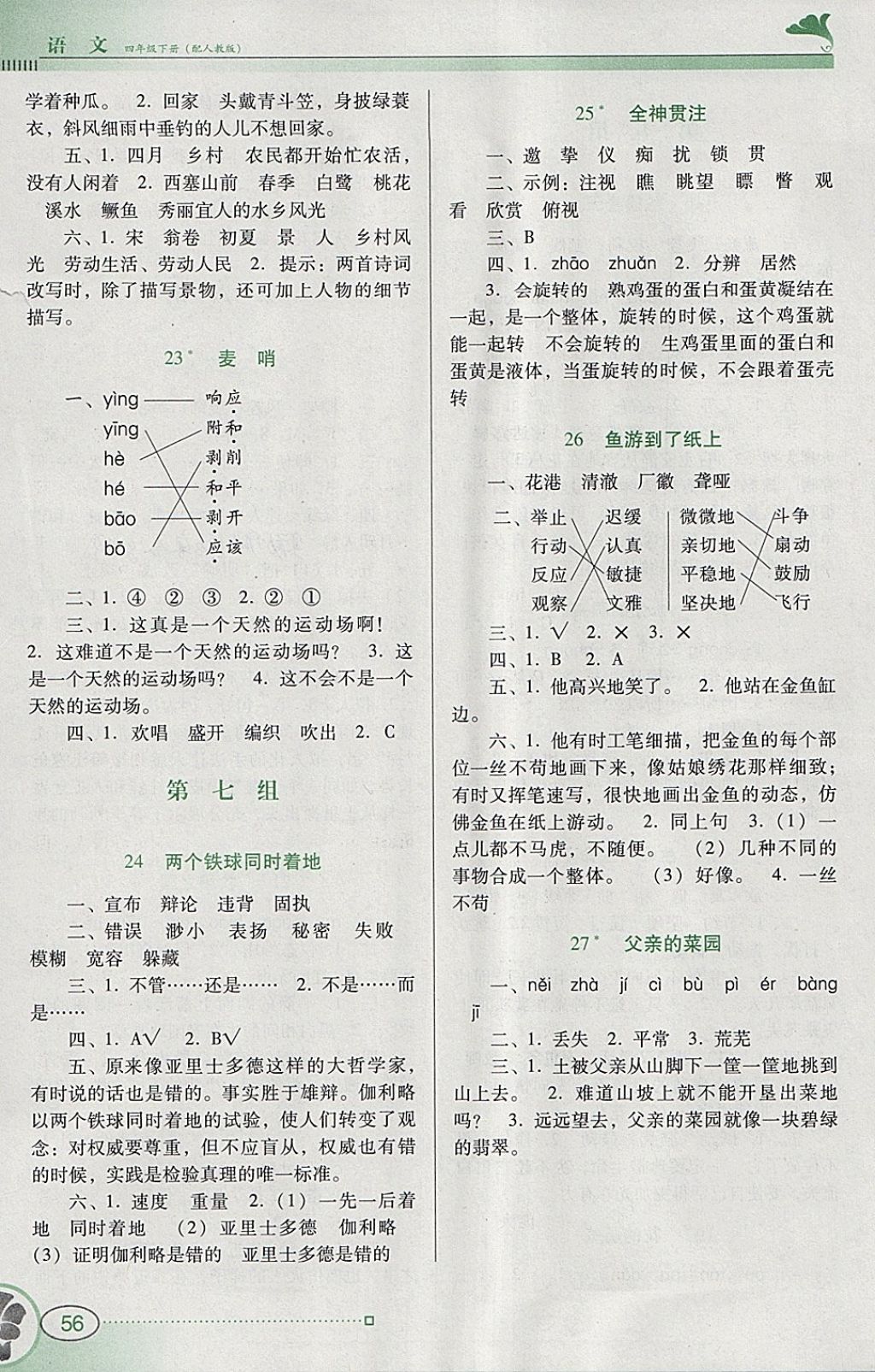 2018年南方新課堂金牌學(xué)案四年級語文下冊人教版 參考答案第5頁