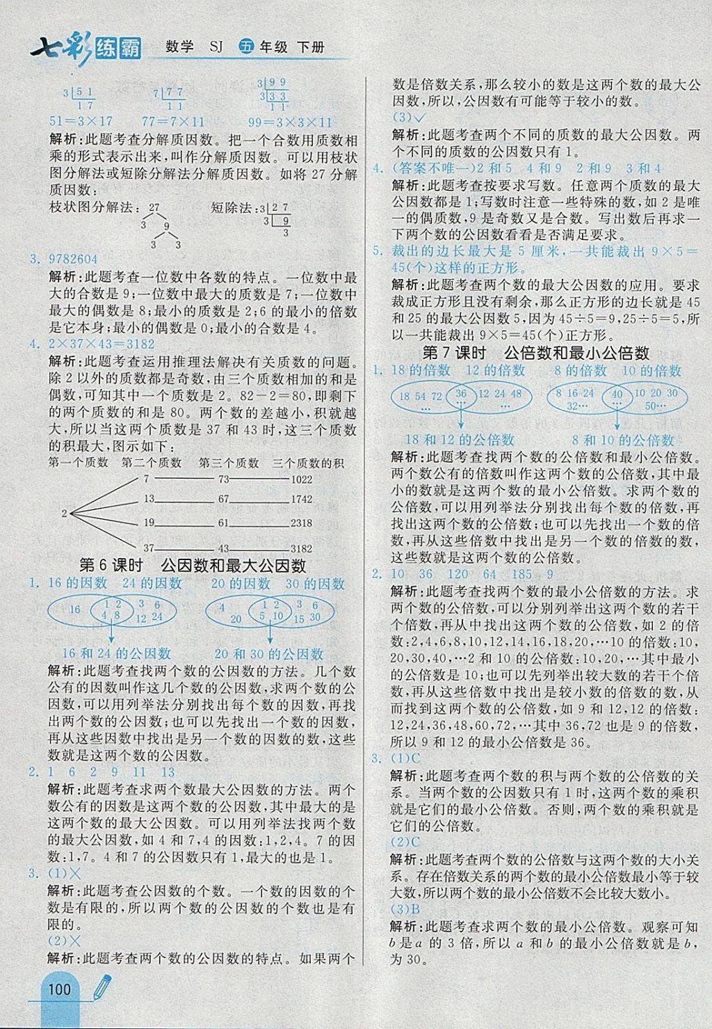 2018年七彩練霸五年級(jí)數(shù)學(xué)下冊(cè)蘇教版 參考答案第12頁(yè)