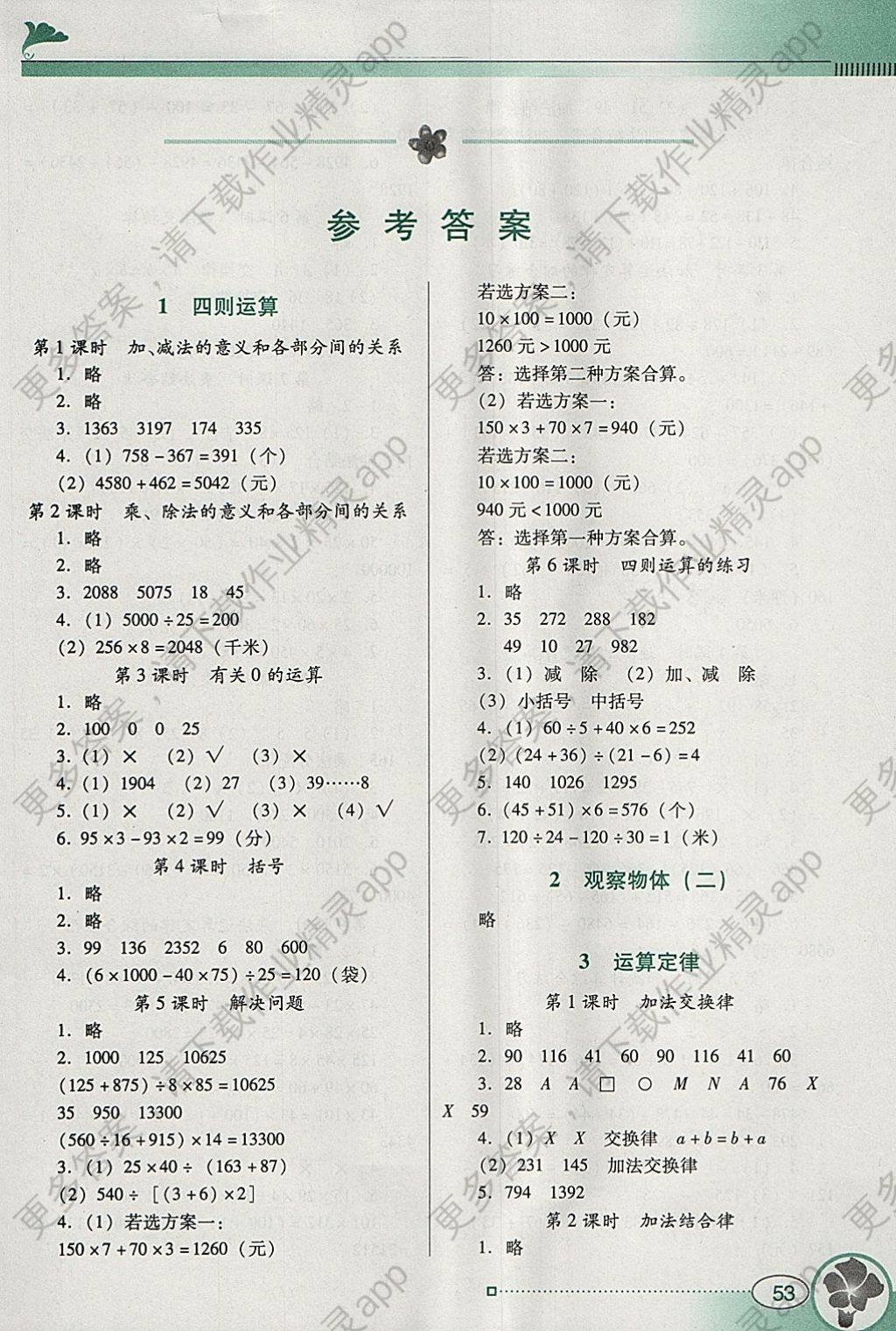 2018年南方新课堂金牌学案四年级数学下册人教版 参考答案第1页