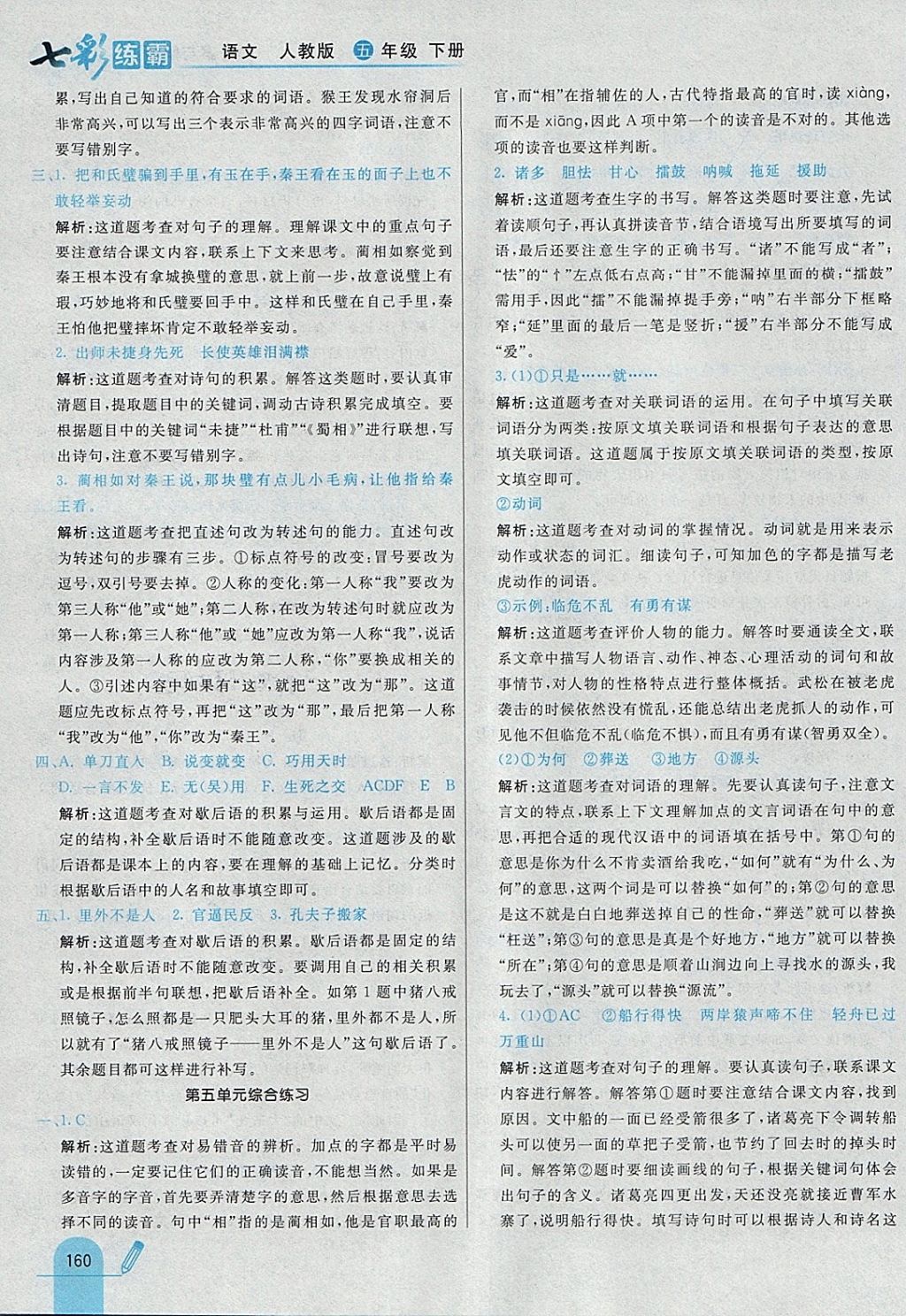 2018年七彩練霸五年級語文下冊人教版 參考答案第40頁