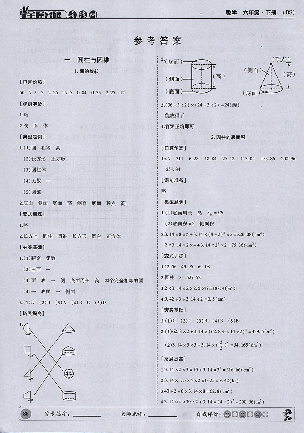 2018年?duì)钤蝗掏黄茖?dǎo)練測六年級(jí)數(shù)學(xué)下冊北師大版 參考答案第1頁