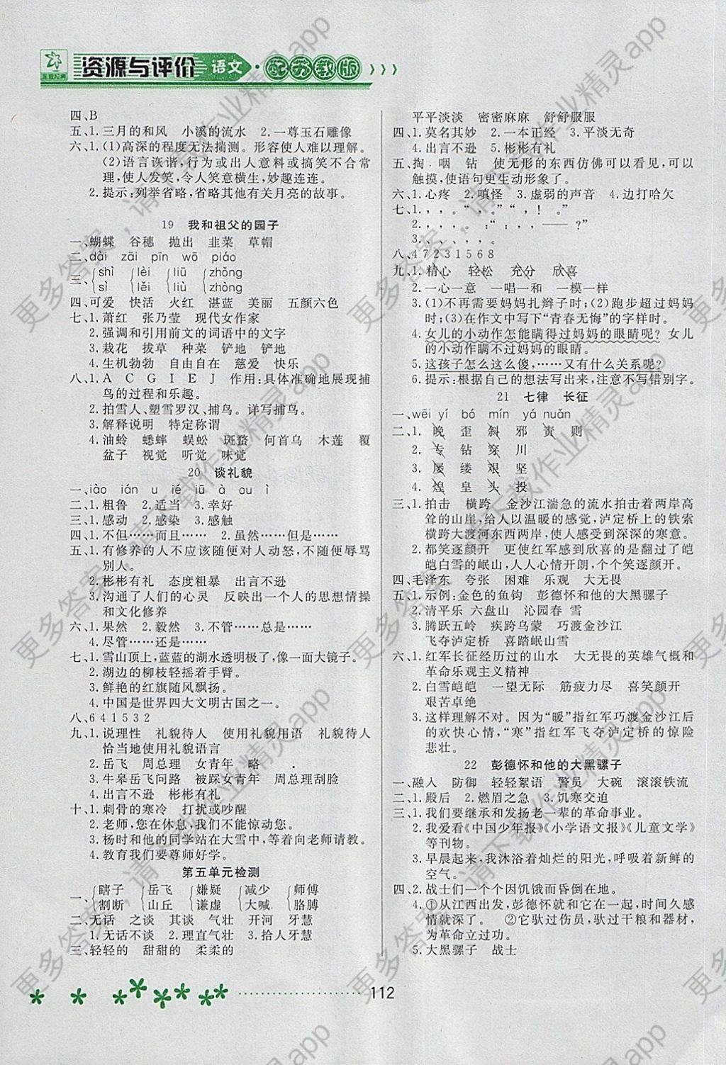 2018年资源与评价五年级语文下册苏教版答案