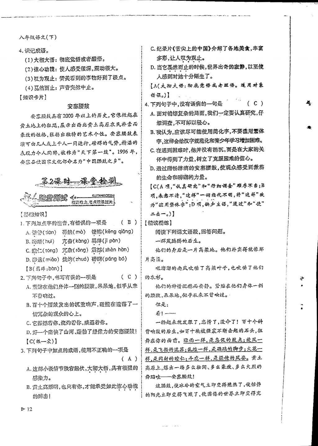 2018年蓉城优课堂给力A加八年级语文下册 参考答案第10页