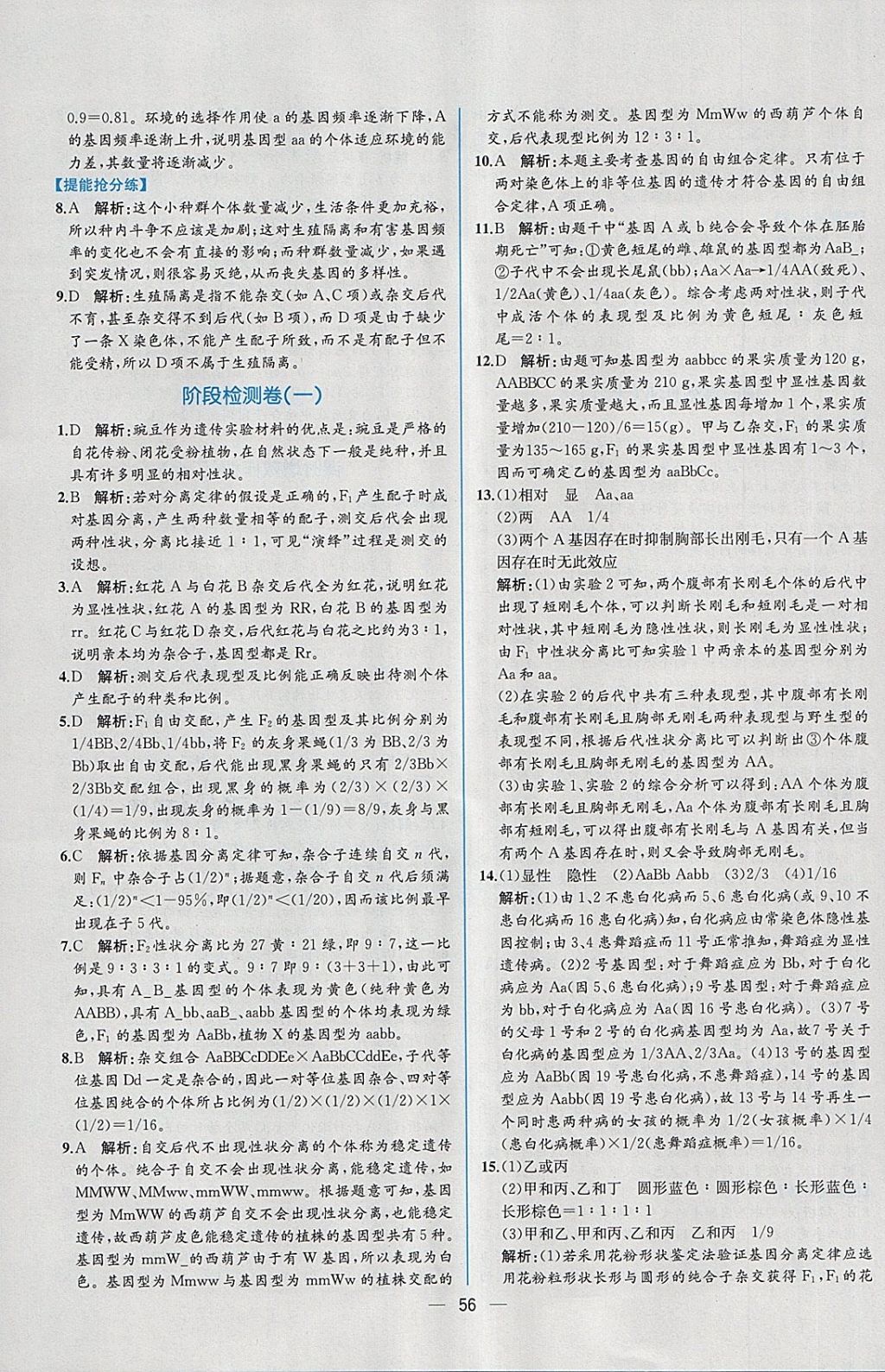 2018年同步導(dǎo)學(xué)案課時練生物必修2人教版 課時增效作業(yè)答案第14頁