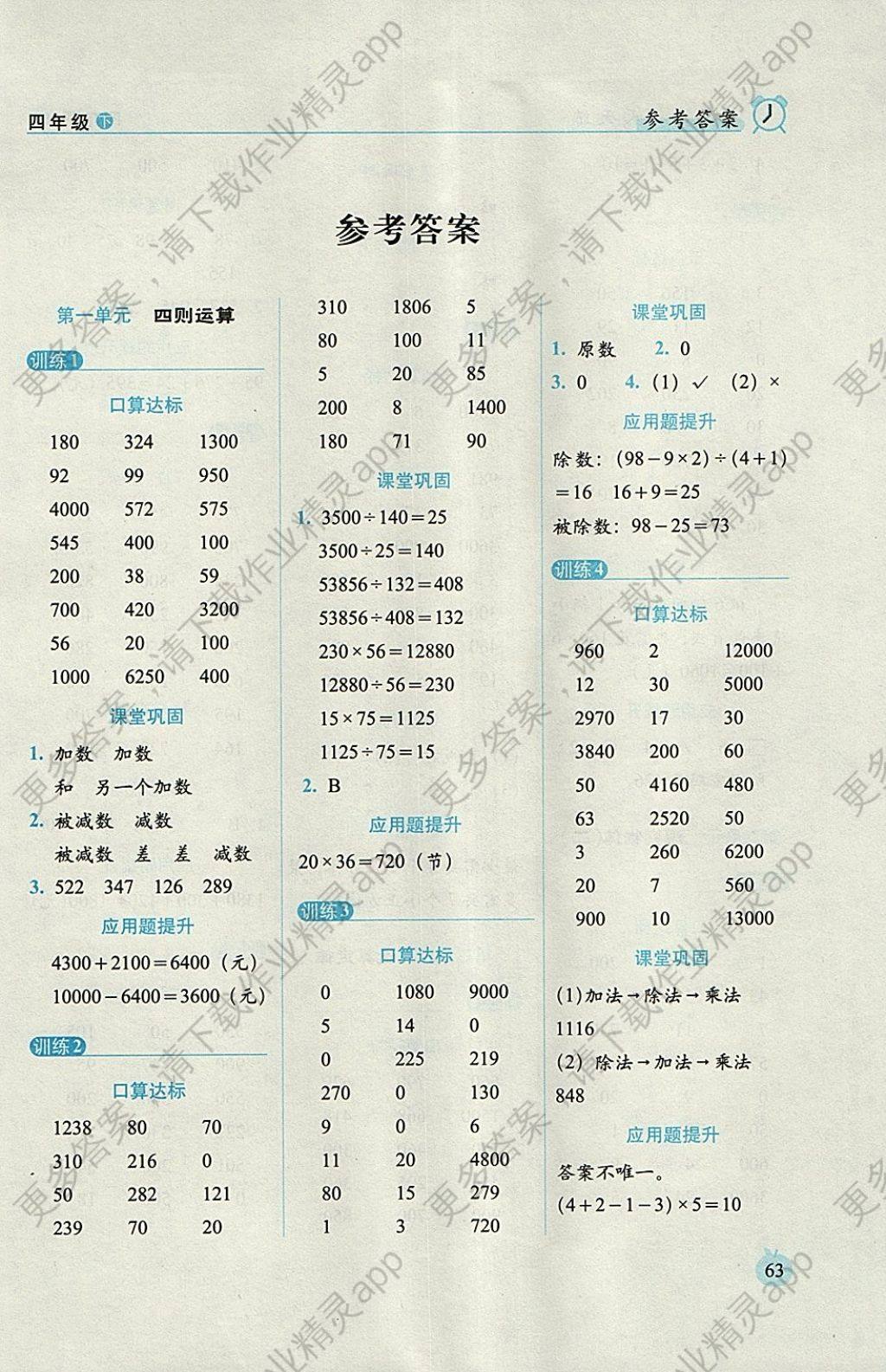 2018年小学数学口算达标天天练四年级下册人教版培优版参考答案第1页