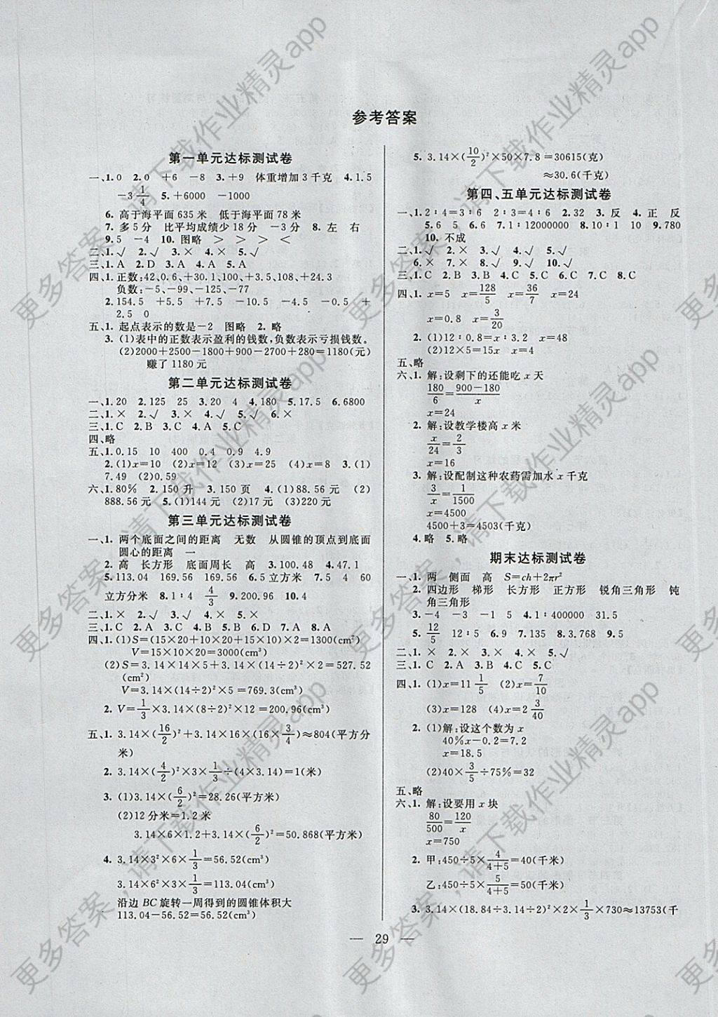 2018年阳光作业本课时同步优化六年级数学下册人教版答案