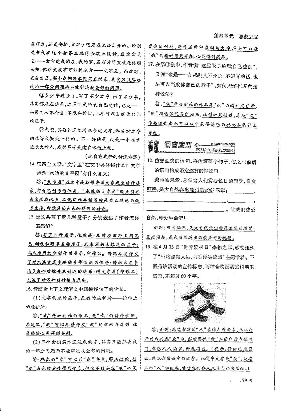 2018年蓉城优课堂给力A加八年级语文下册 参考答案第77页
