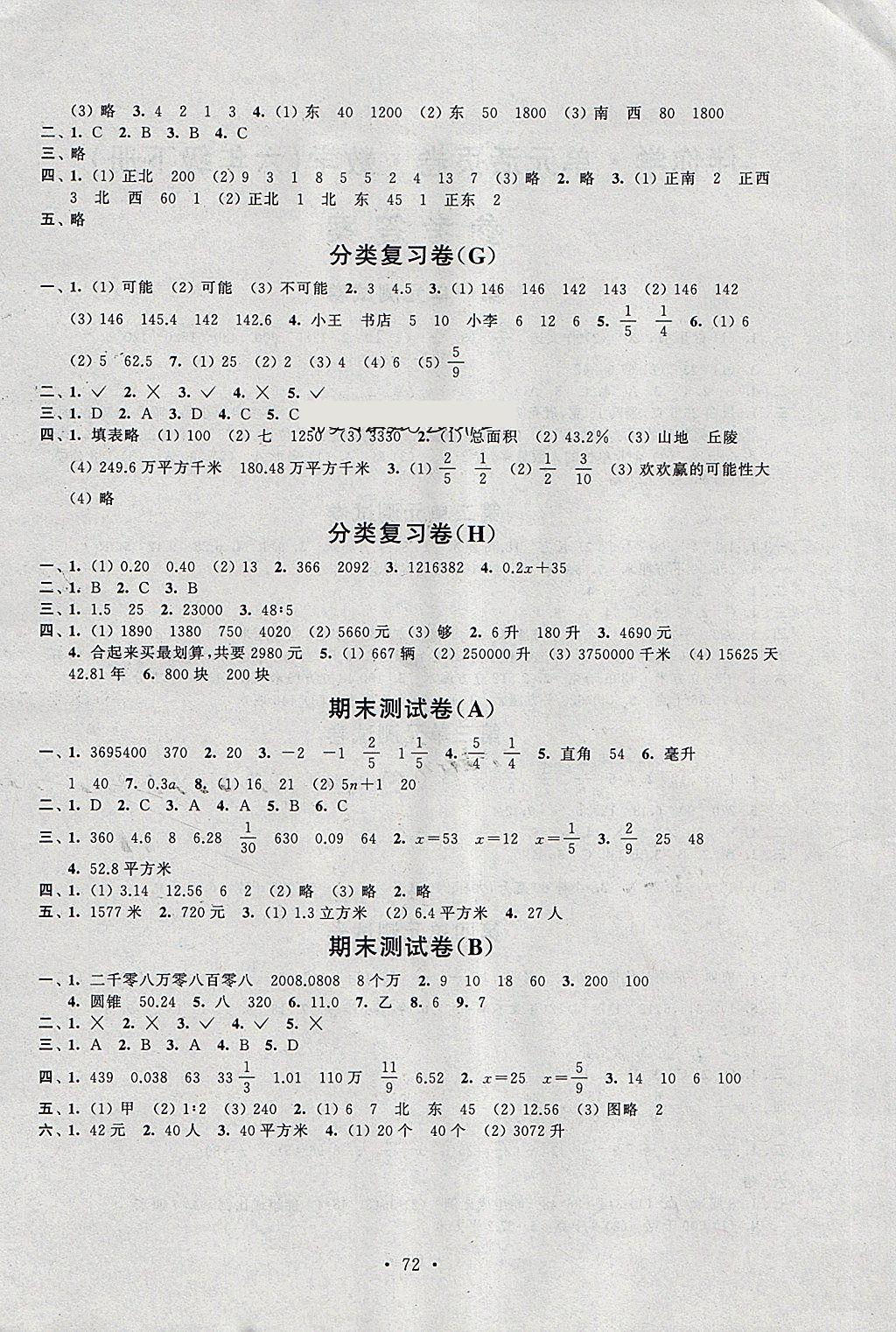 2018年伴你学单元活页卷六年级数学下册 参考答案第4页