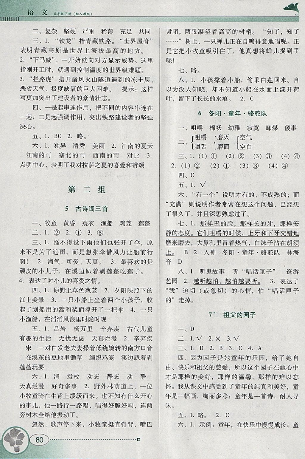 2018年南方新課堂金牌學案五年級語文下冊人教版 參考答案第2頁