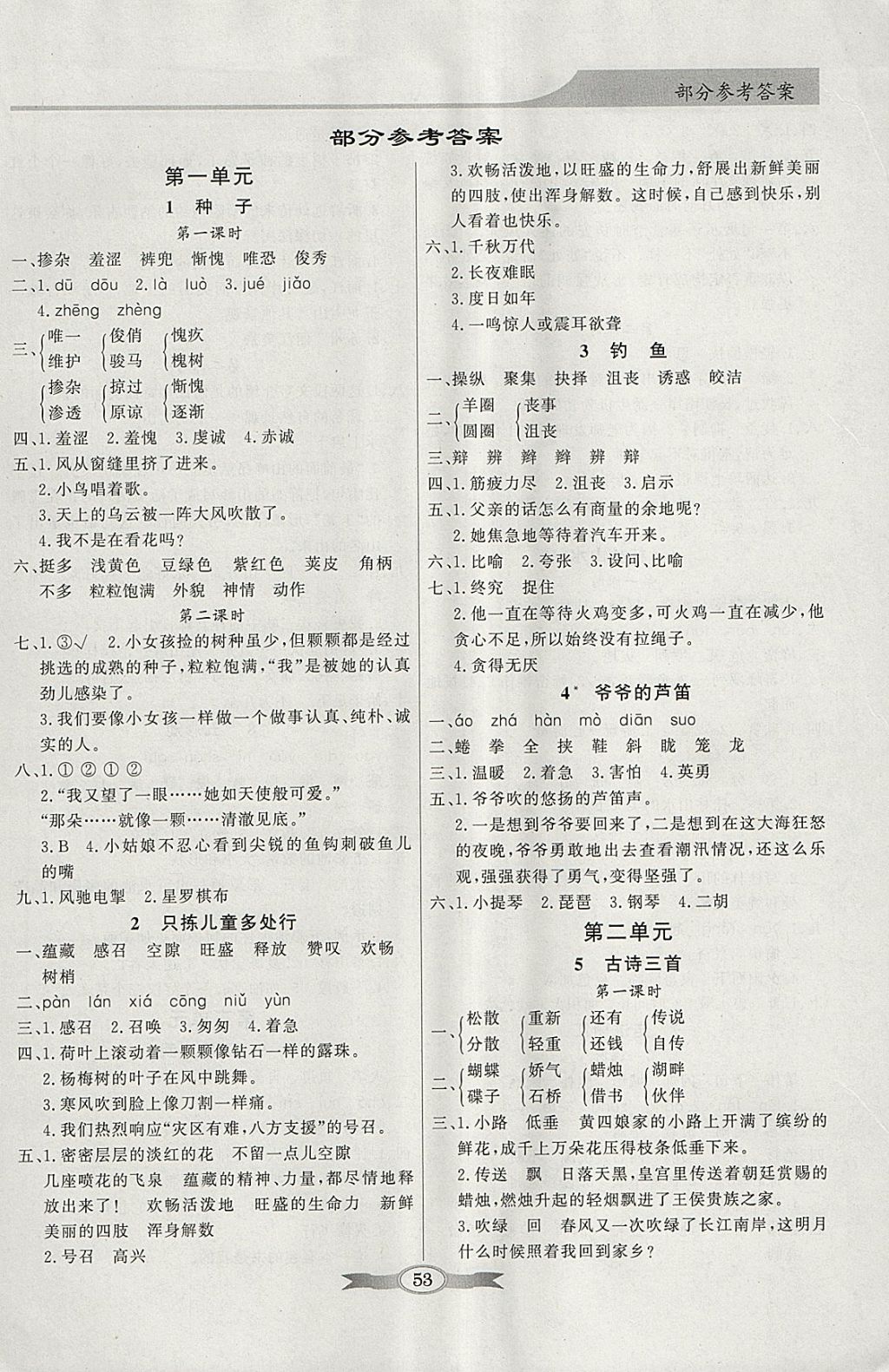 2018年同步导学与优化训练四年级语文下册语文s版 参考答案第1页